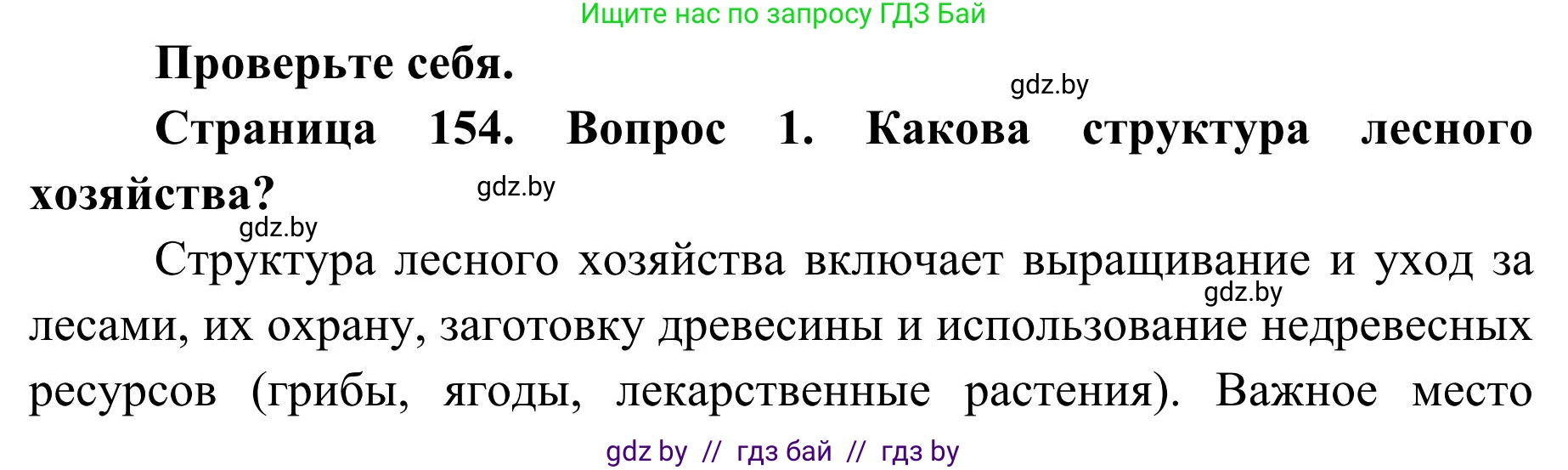 География, 9 класс Учебник, авторы: Брилевский Михаил Николаевич, Климович Алеся Владимировна, издательство Адукацыя i выхаванне, Минск, 2025, страница 154, Решение 2025