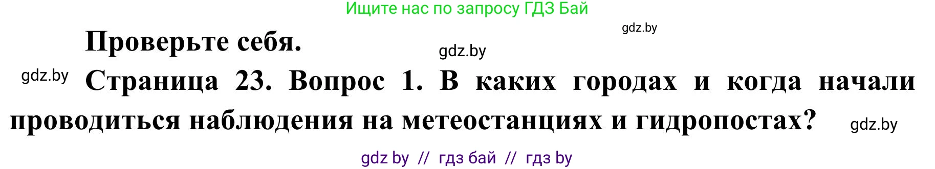 География, 9 класс Учебник, авторы: Брилевский Михаил Николаевич, Климович Алеся Владимировна, издательство Адукацыя i выхаванне, Минск, 2025, страница 23, Решение 2025