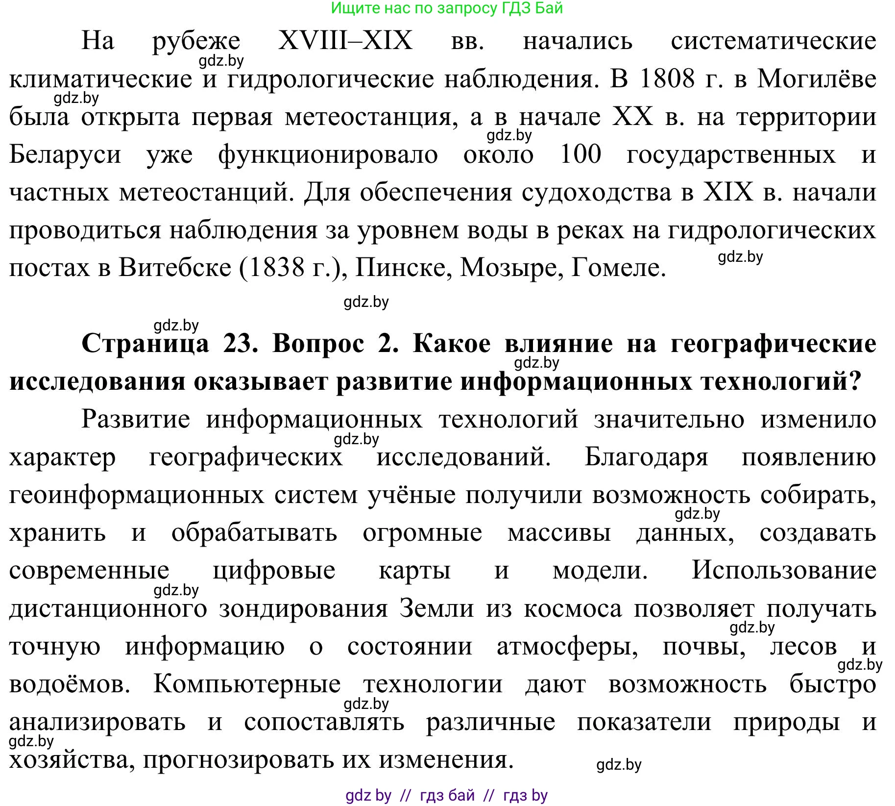 География, 9 класс Учебник, авторы: Брилевский Михаил Николаевич, Климович Алеся Владимировна, издательство Адукацыя i выхаванне, Минск, 2025, страница 23, Решение 2025 (продолжение 2)