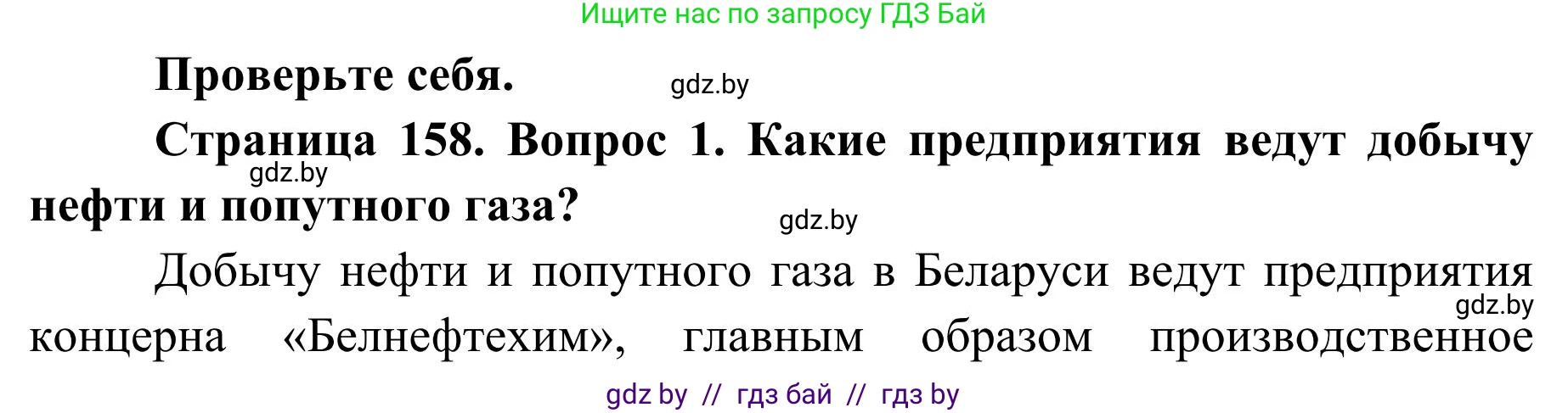 География, 9 класс Учебник, авторы: Брилевский Михаил Николаевич, Климович Алеся Владимировна, издательство Адукацыя i выхаванне, Минск, 2025, страница 158, Решение 2025