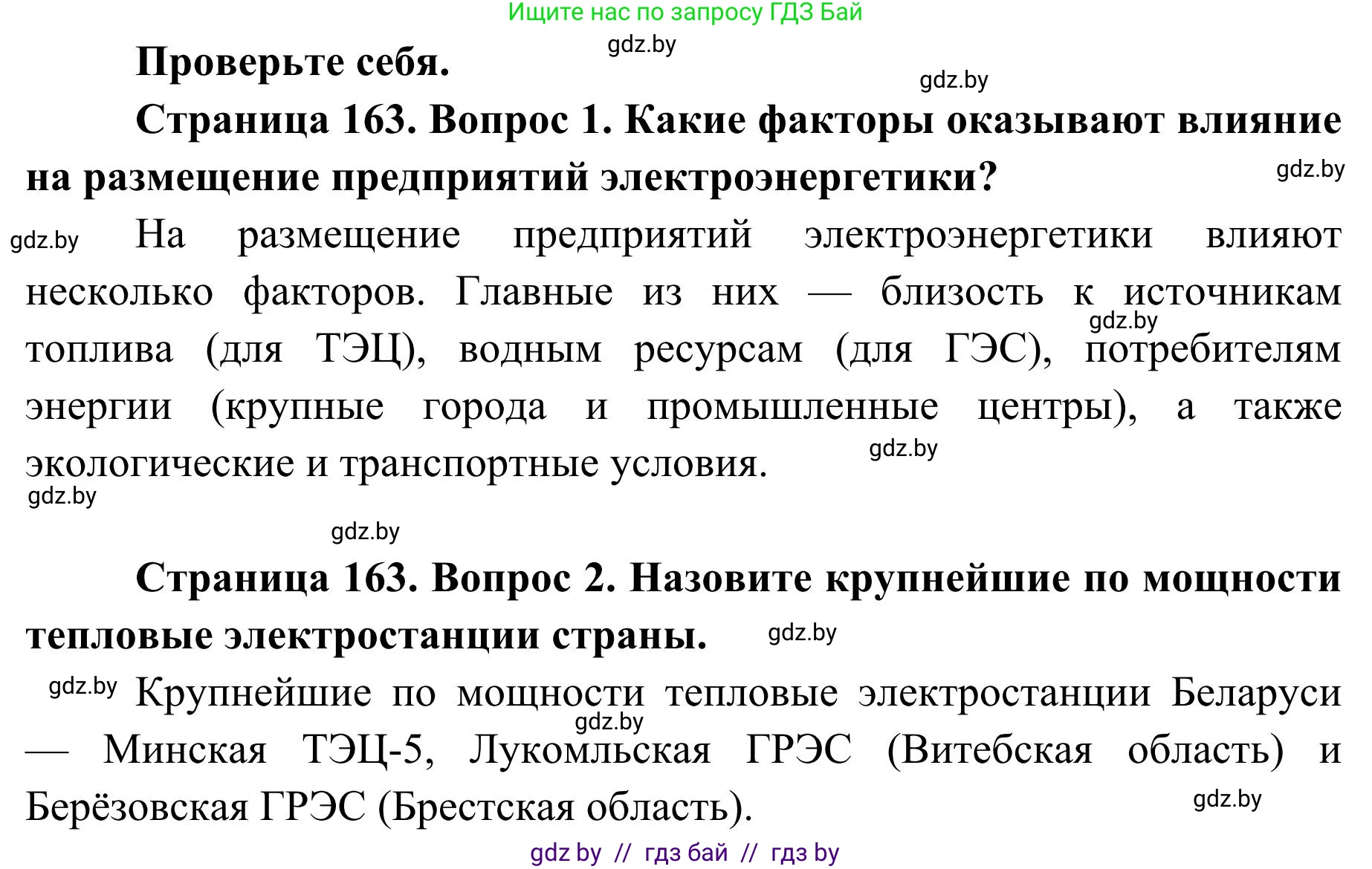 География, 9 класс Учебник, авторы: Брилевский Михаил Николаевич, Климович Алеся Владимировна, издательство Адукацыя i выхаванне, Минск, 2025, страница 163, Решение 2025