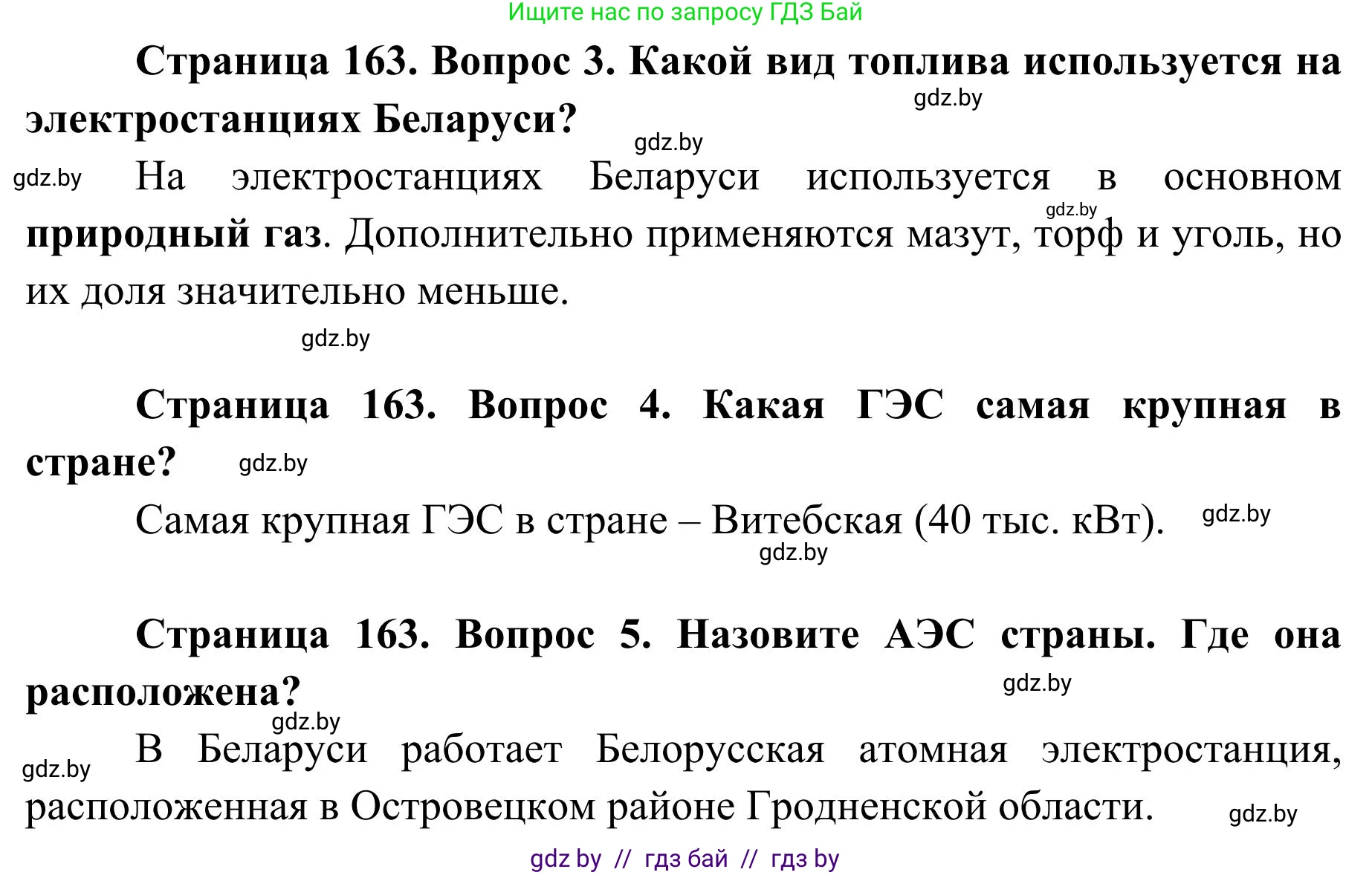 География, 9 класс Учебник, авторы: Брилевский Михаил Николаевич, Климович Алеся Владимировна, издательство Адукацыя i выхаванне, Минск, 2025, страница 163, Решение 2025 (продолжение 2)