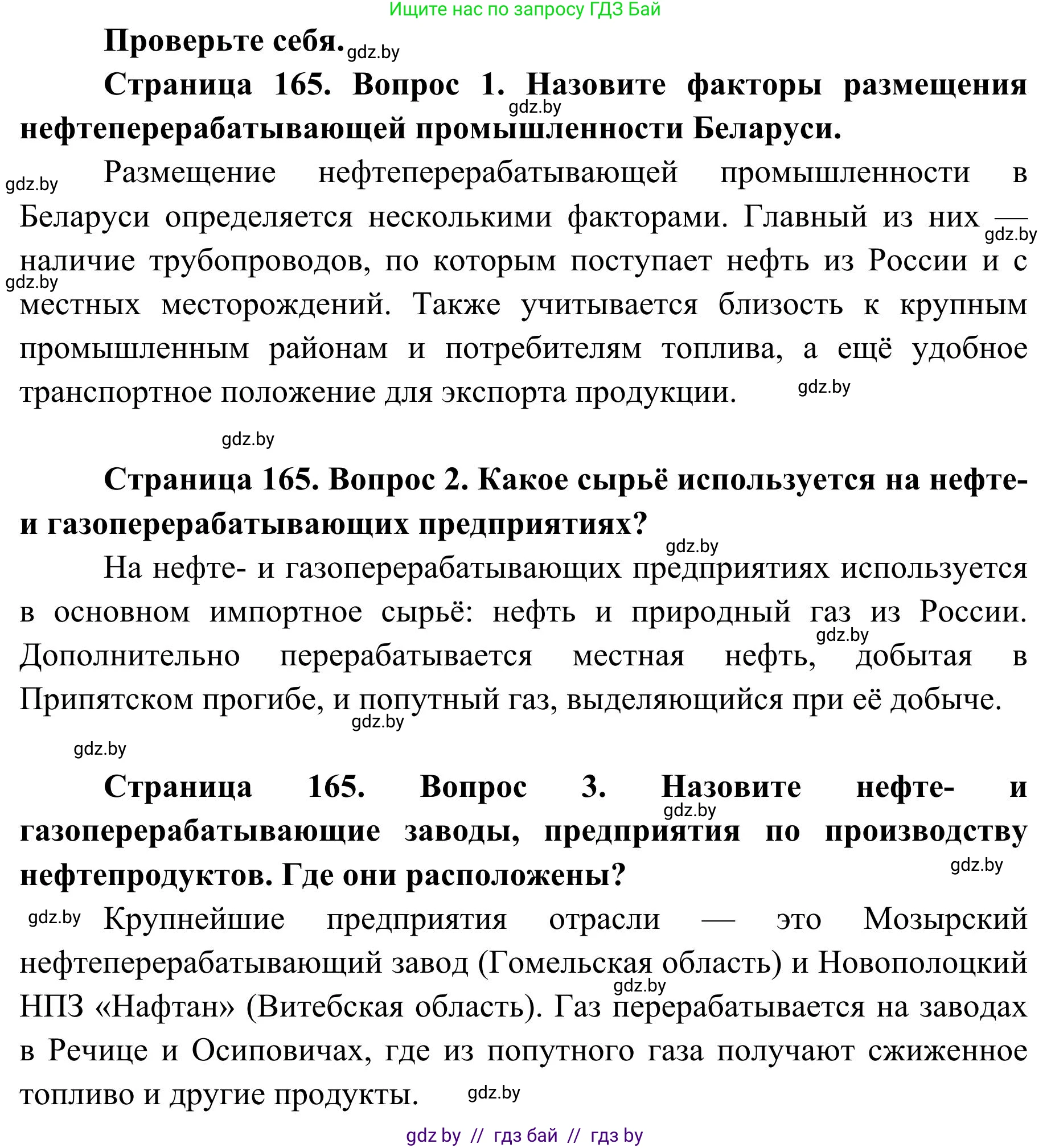 География, 9 класс Учебник, авторы: Брилевский Михаил Николаевич, Климович Алеся Владимировна, издательство Адукацыя i выхаванне, Минск, 2025, страница 165, Решение 2025