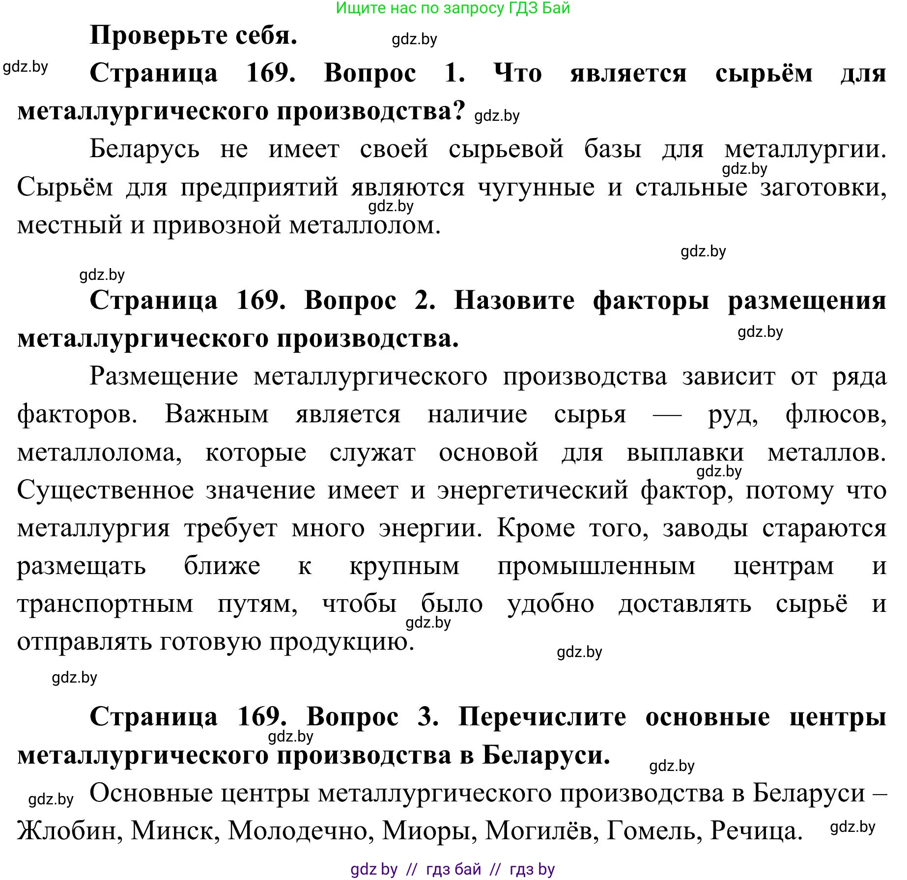 География, 9 класс Учебник, авторы: Брилевский Михаил Николаевич, Климович Алеся Владимировна, издательство Адукацыя i выхаванне, Минск, 2025, страница 169, Решение 2025