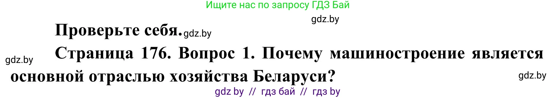 География, 9 класс Учебник, авторы: Брилевский Михаил Николаевич, Климович Алеся Владимировна, издательство Адукацыя i выхаванне, Минск, 2025, страница 176, Решение 2025