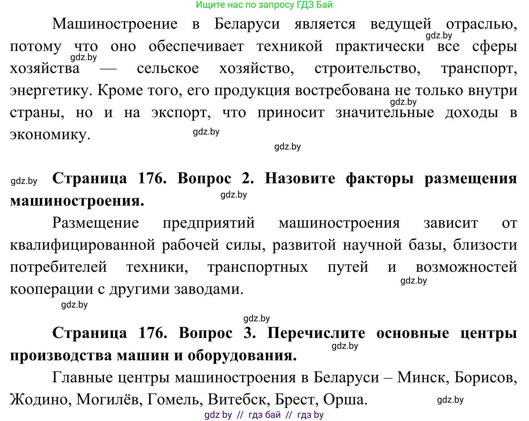 География, 9 класс Учебник, авторы: Брилевский Михаил Николаевич, Климович Алеся Владимировна, издательство Адукацыя i выхаванне, Минск, 2025, страница 176, Решение 2025 (продолжение 2)