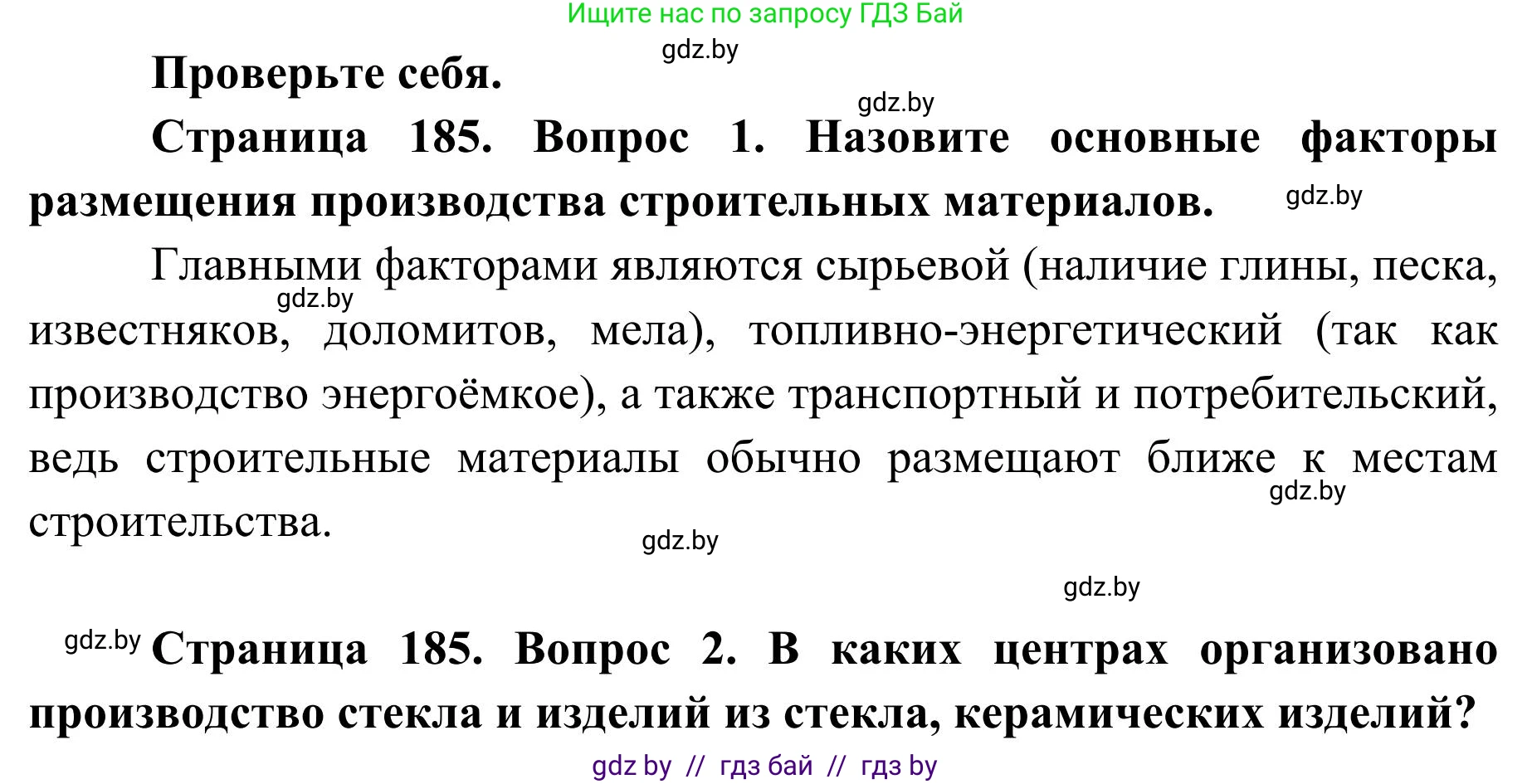 География, 9 класс Учебник, авторы: Брилевский Михаил Николаевич, Климович Алеся Владимировна, издательство Адукацыя i выхаванне, Минск, 2025, страница 185, Решение 2025