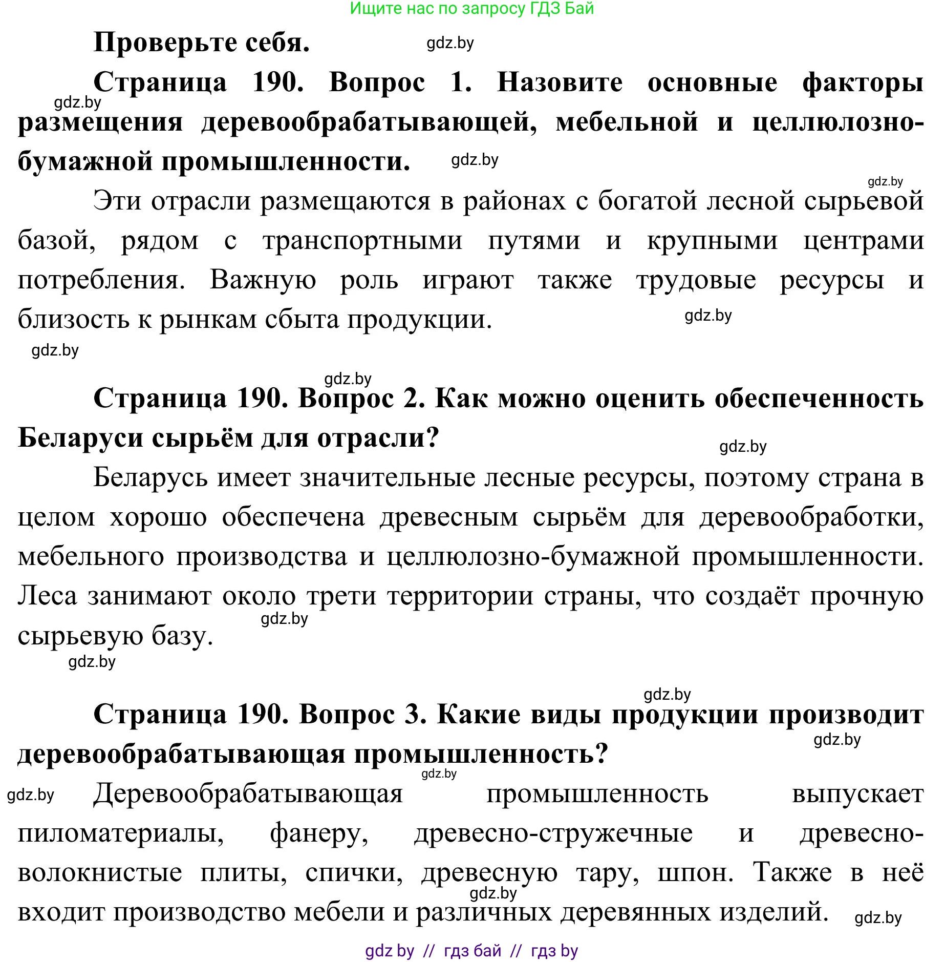 География, 9 класс Учебник, авторы: Брилевский Михаил Николаевич, Климович Алеся Владимировна, издательство Адукацыя i выхаванне, Минск, 2025, страница 190, Решение 2025