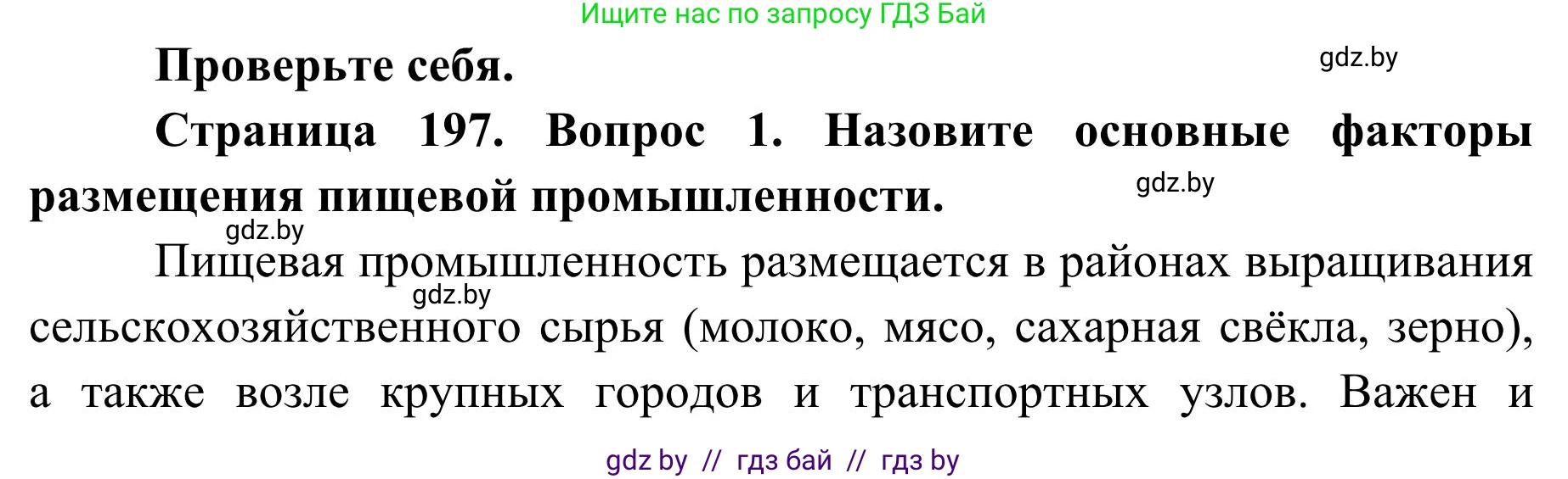 География, 9 класс Учебник, авторы: Брилевский Михаил Николаевич, Климович Алеся Владимировна, издательство Адукацыя i выхаванне, Минск, 2025, страница 197, Решение 2025