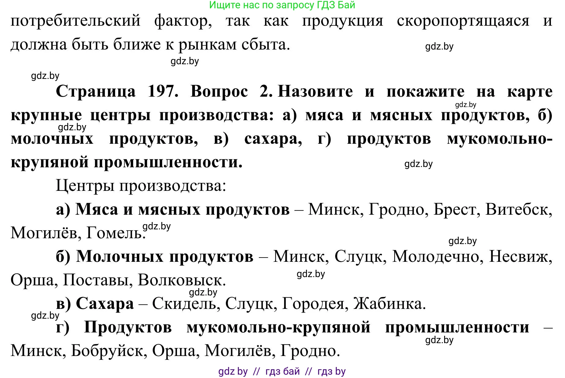 География, 9 класс Учебник, авторы: Брилевский Михаил Николаевич, Климович Алеся Владимировна, издательство Адукацыя i выхаванне, Минск, 2025, страница 197, Решение 2025 (продолжение 2)