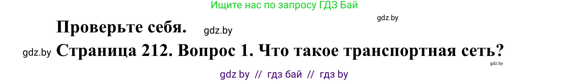 География, 9 класс Учебник, авторы: Брилевский Михаил Николаевич, Климович Алеся Владимировна, издательство Адукацыя i выхаванне, Минск, 2025, страница 212, Решение 2025