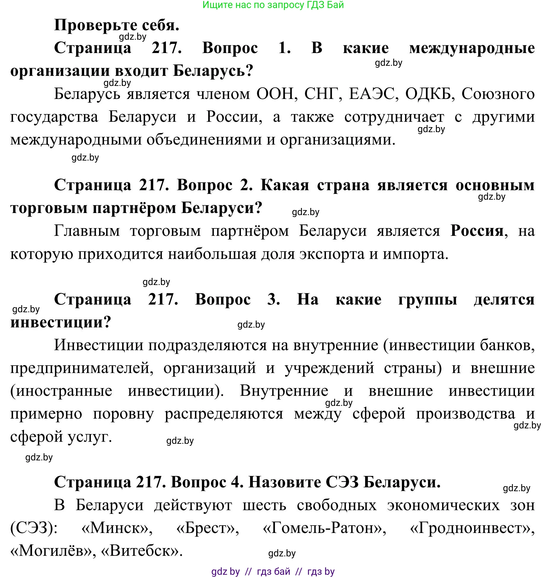 География, 9 класс Учебник, авторы: Брилевский Михаил Николаевич, Климович Алеся Владимировна, издательство Адукацыя i выхаванне, Минск, 2025, страница 217, Решение 2025