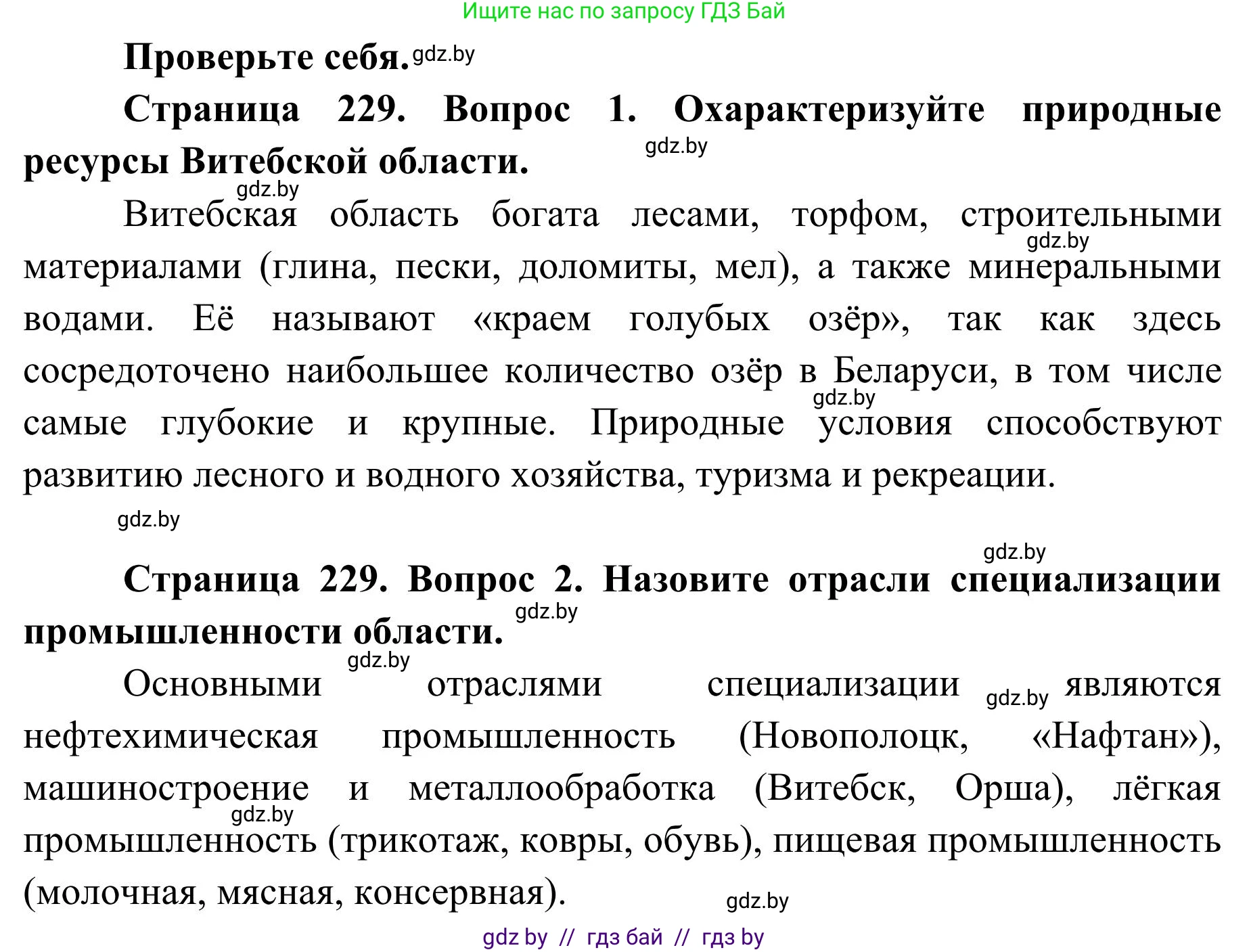 География, 9 класс Учебник, авторы: Брилевский Михаил Николаевич, Климович Алеся Владимировна, издательство Адукацыя i выхаванне, Минск, 2025, страница 229, Решение 2025
