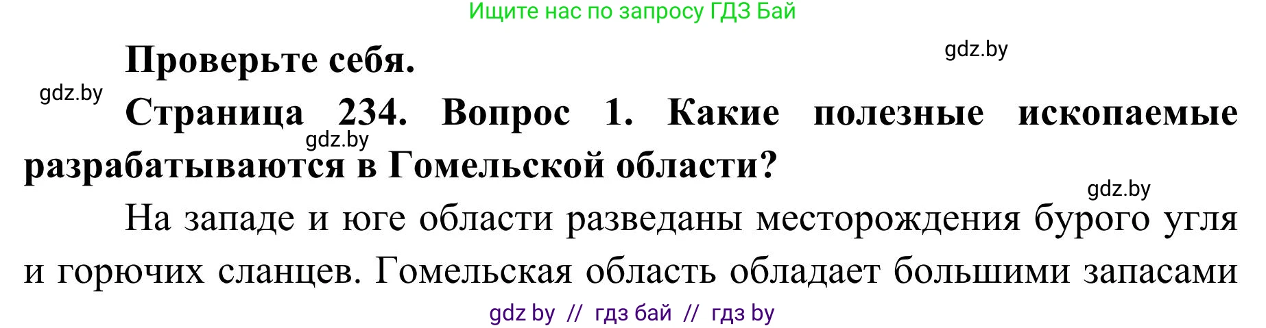 География, 9 класс Учебник, авторы: Брилевский Михаил Николаевич, Климович Алеся Владимировна, издательство Адукацыя i выхаванне, Минск, 2025, страница 234, Решение 2025