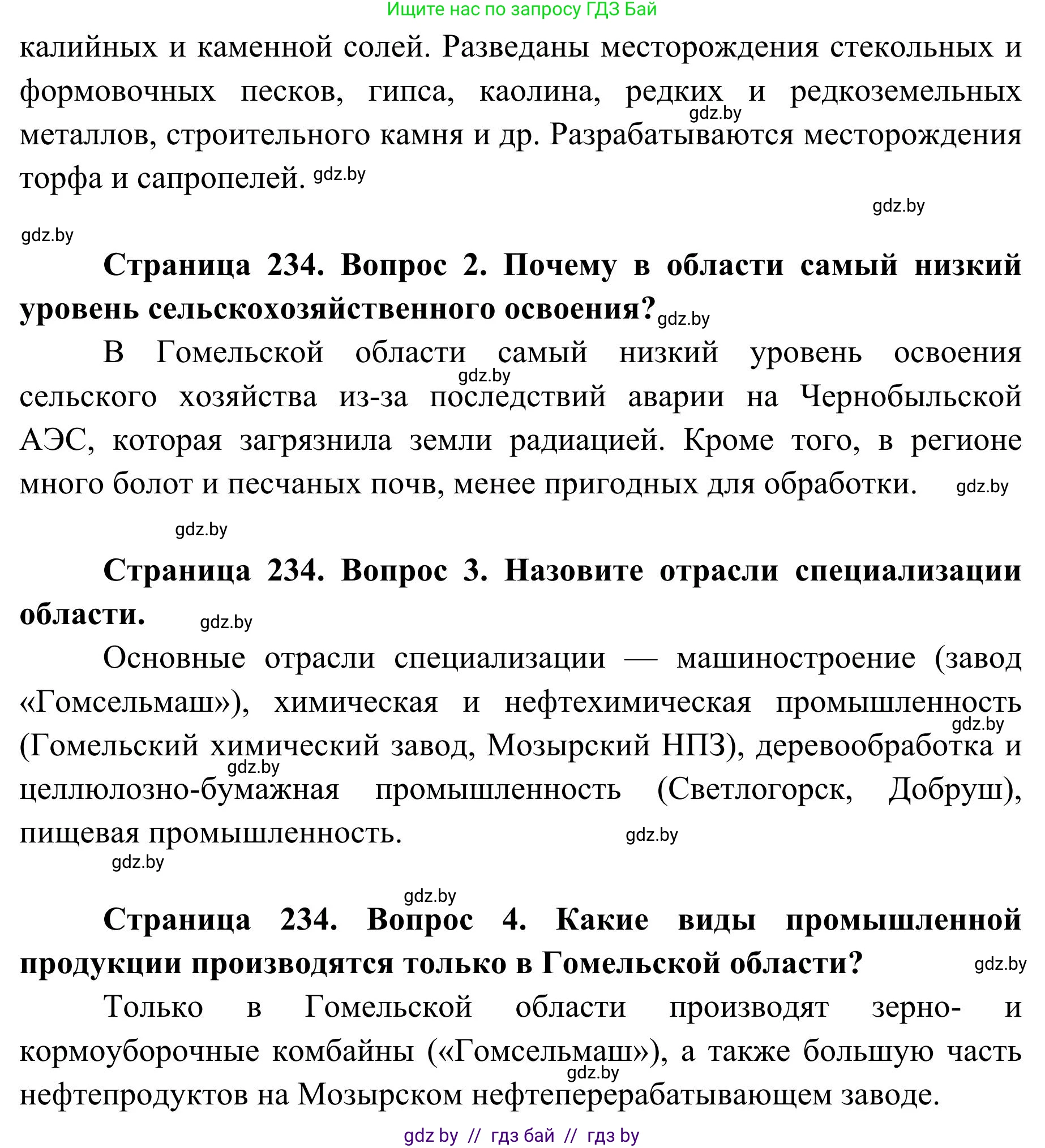 География, 9 класс Учебник, авторы: Брилевский Михаил Николаевич, Климович Алеся Владимировна, издательство Адукацыя i выхаванне, Минск, 2025, страница 234, Решение 2025 (продолжение 2)