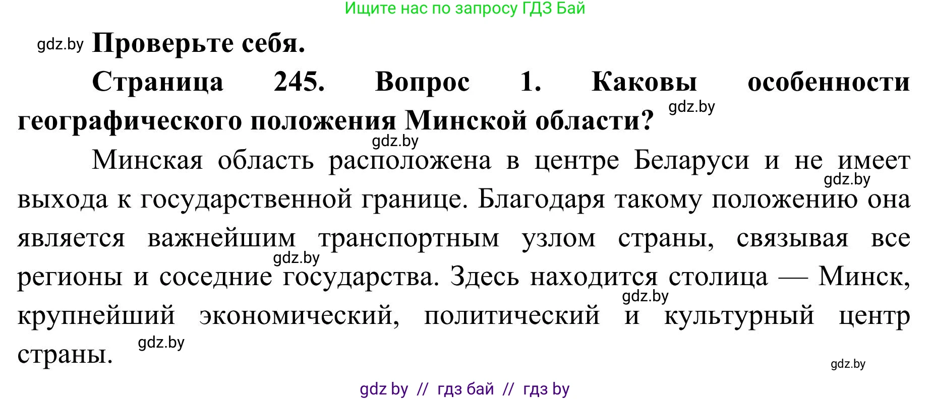 География, 9 класс Учебник, авторы: Брилевский Михаил Николаевич, Климович Алеся Владимировна, издательство Адукацыя i выхаванне, Минск, 2025, страница 244, Решение 2025