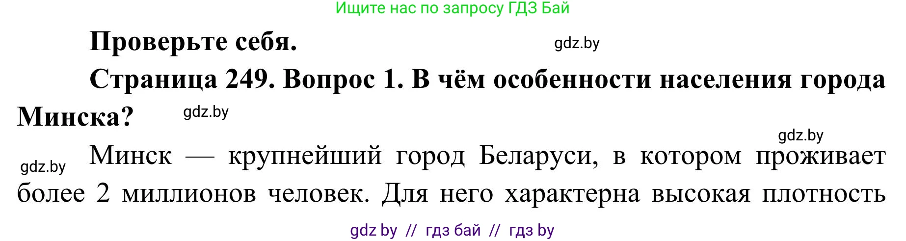 География, 9 класс Учебник, авторы: Брилевский Михаил Николаевич, Климович Алеся Владимировна, издательство Адукацыя i выхаванне, Минск, 2025, страница 249, Решение 2025