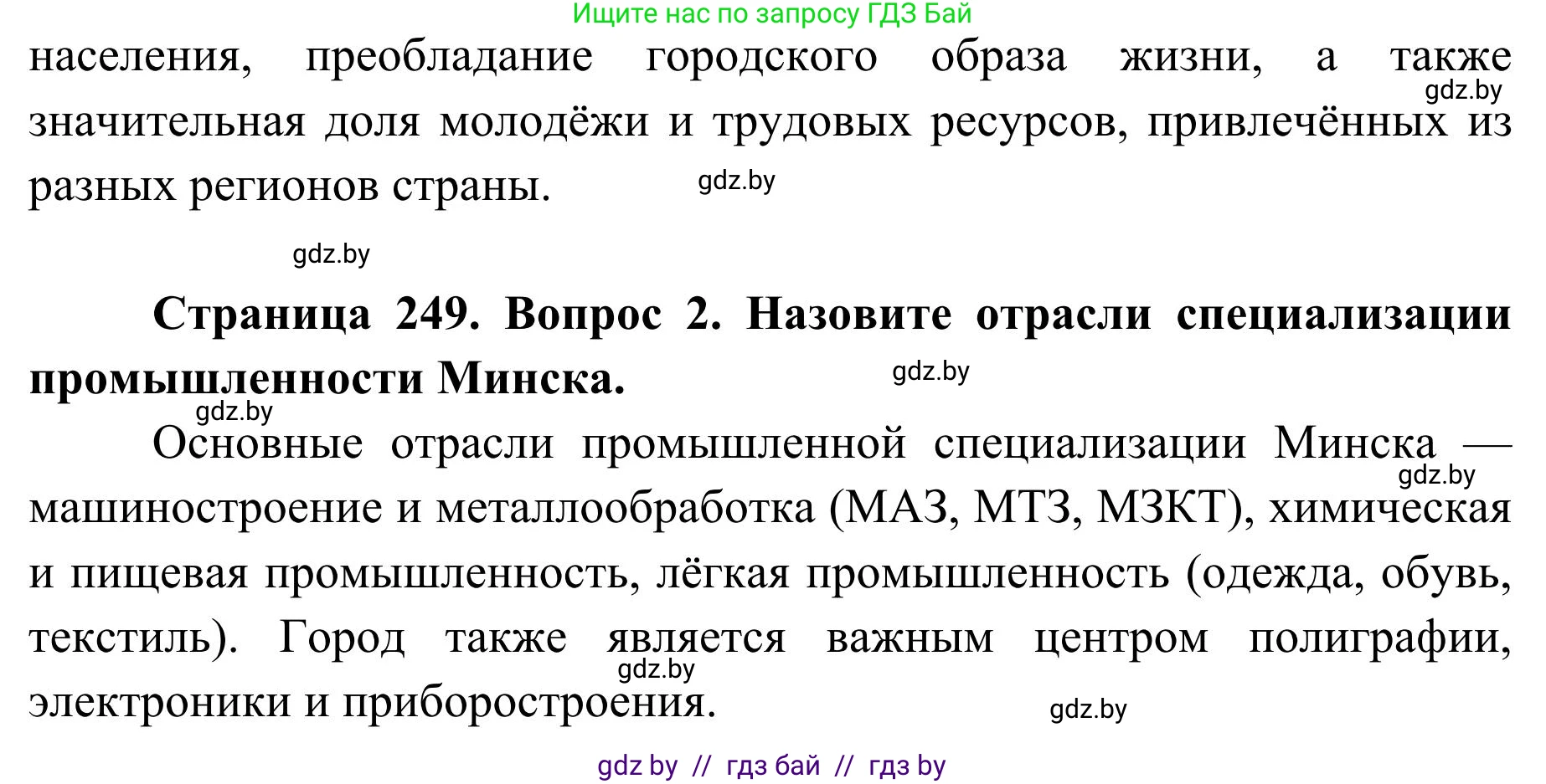 География, 9 класс Учебник, авторы: Брилевский Михаил Николаевич, Климович Алеся Владимировна, издательство Адукацыя i выхаванне, Минск, 2025, страница 249, Решение 2025 (продолжение 2)