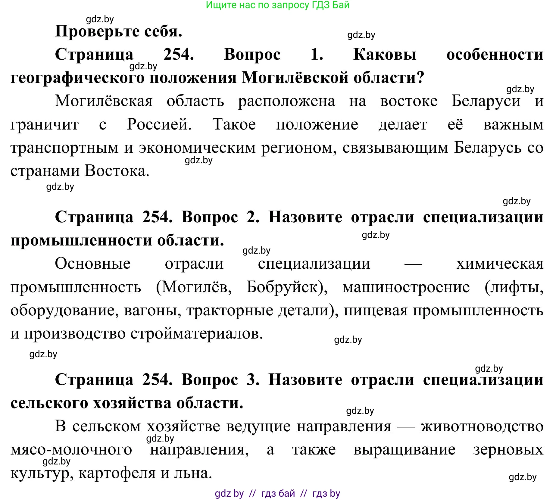 География, 9 класс Учебник, авторы: Брилевский Михаил Николаевич, Климович Алеся Владимировна, издательство Адукацыя i выхаванне, Минск, 2025, страница 254, Решение 2025