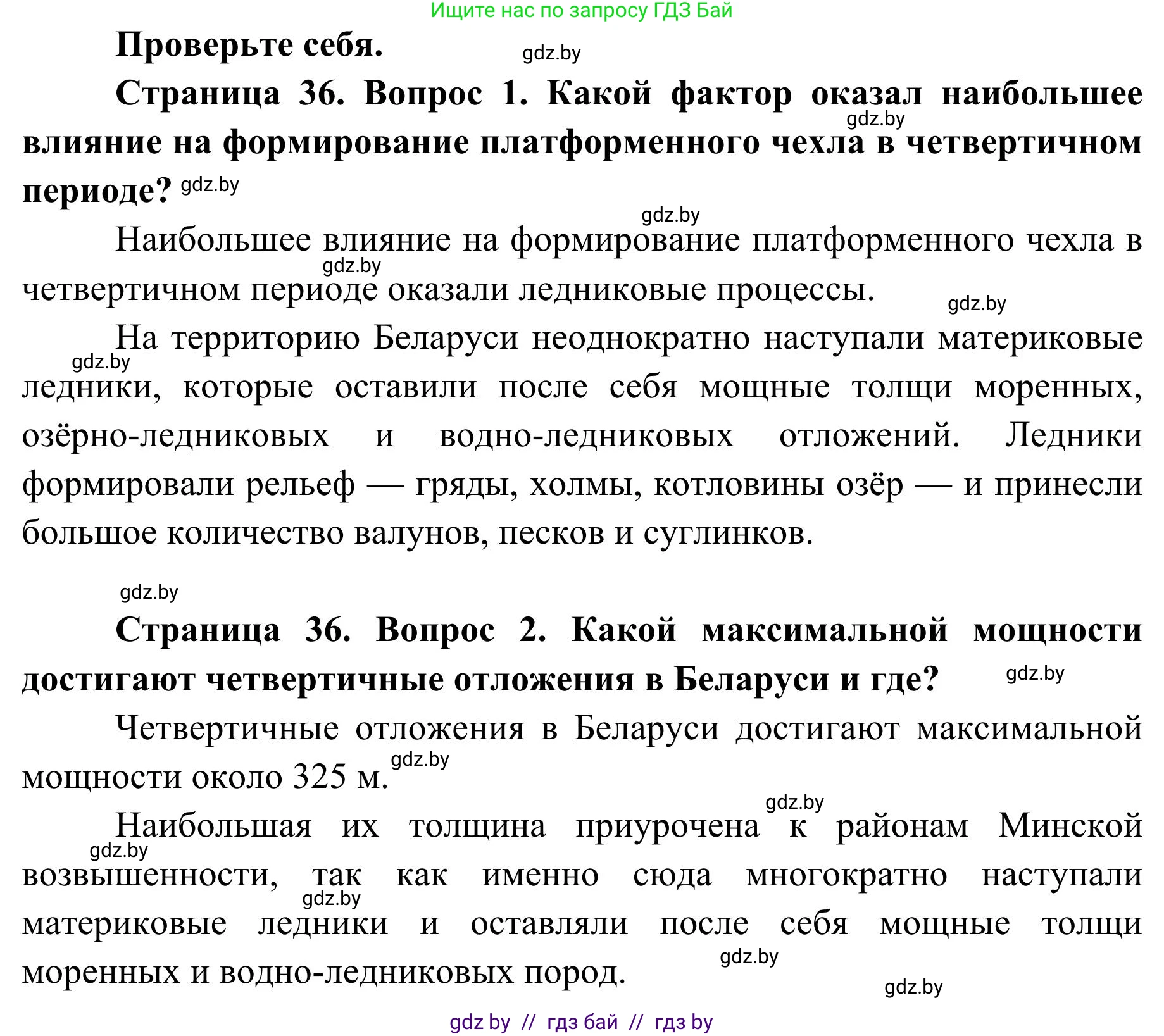 География, 9 класс Учебник, авторы: Брилевский Михаил Николаевич, Климович Алеся Владимировна, издательство Адукацыя i выхаванне, Минск, 2025, страница 36, Решение 2025