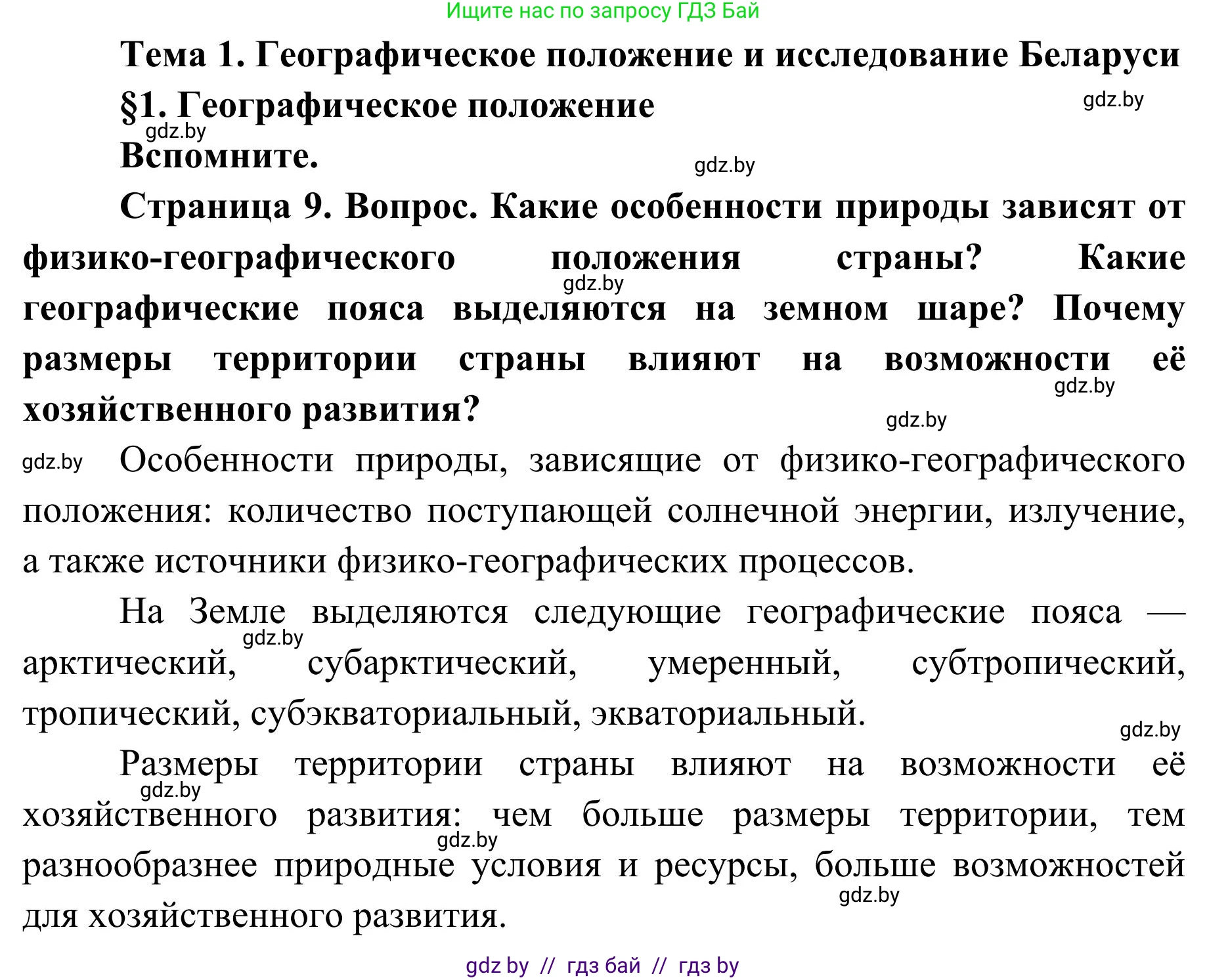 География, 9 класс Учебник, авторы: Брилевский Михаил Николаевич, Климович Алеся Владимировна, издательство Адукацыя i выхаванне, Минск, 2025, страница 9, Решение 2025