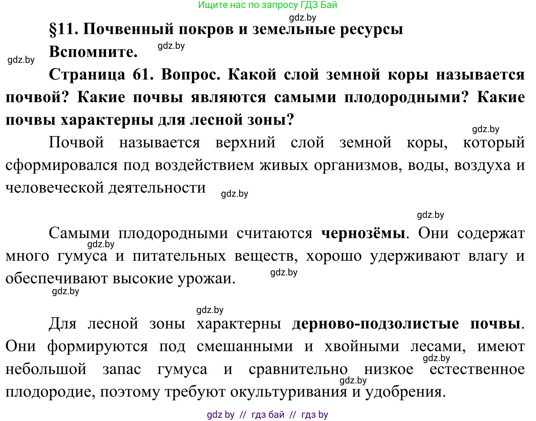 География, 9 класс Учебник, авторы: Брилевский Михаил Николаевич, Климович Алеся Владимировна, издательство Адукацыя i выхаванне, Минск, 2025, страница 61, Решение 2025