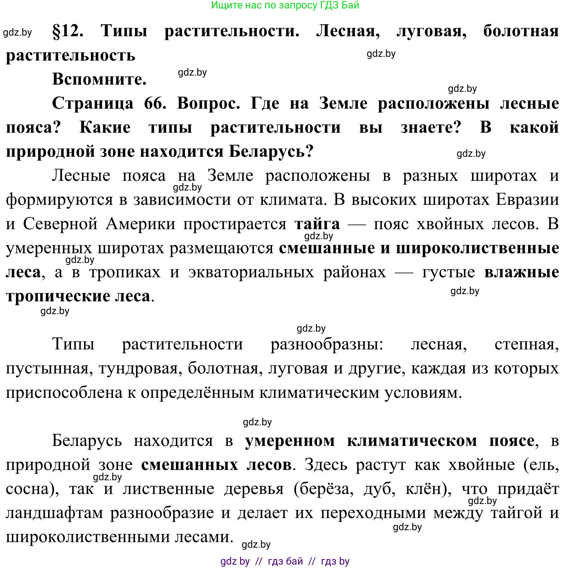 География, 9 класс Учебник, авторы: Брилевский Михаил Николаевич, Климович Алеся Владимировна, издательство Адукацыя i выхаванне, Минск, 2025, страница 66, Решение 2025