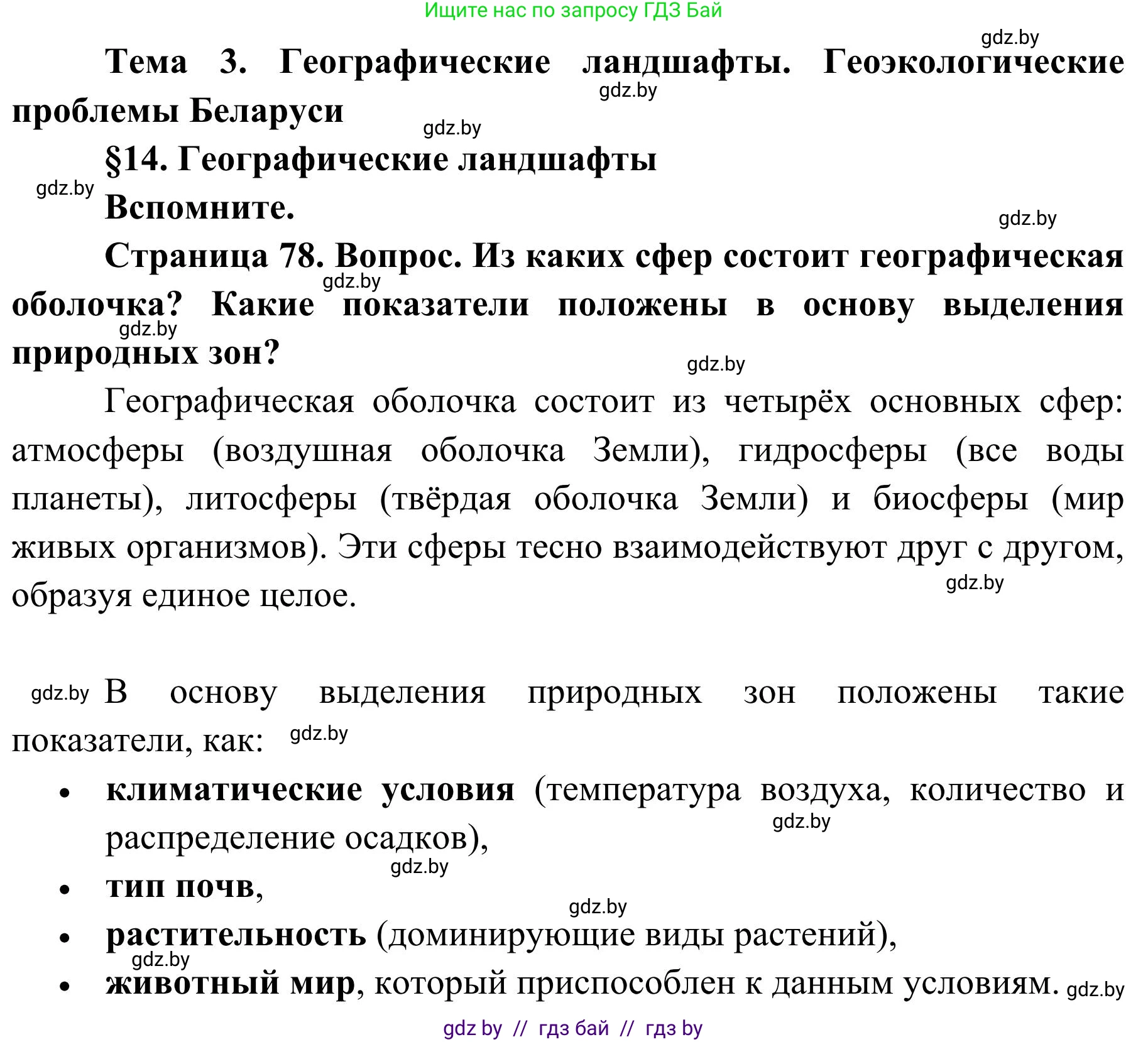 География, 9 класс Учебник, авторы: Брилевский Михаил Николаевич, Климович Алеся Владимировна, издательство Адукацыя i выхаванне, Минск, 2025, страница 78, Решение 2025
