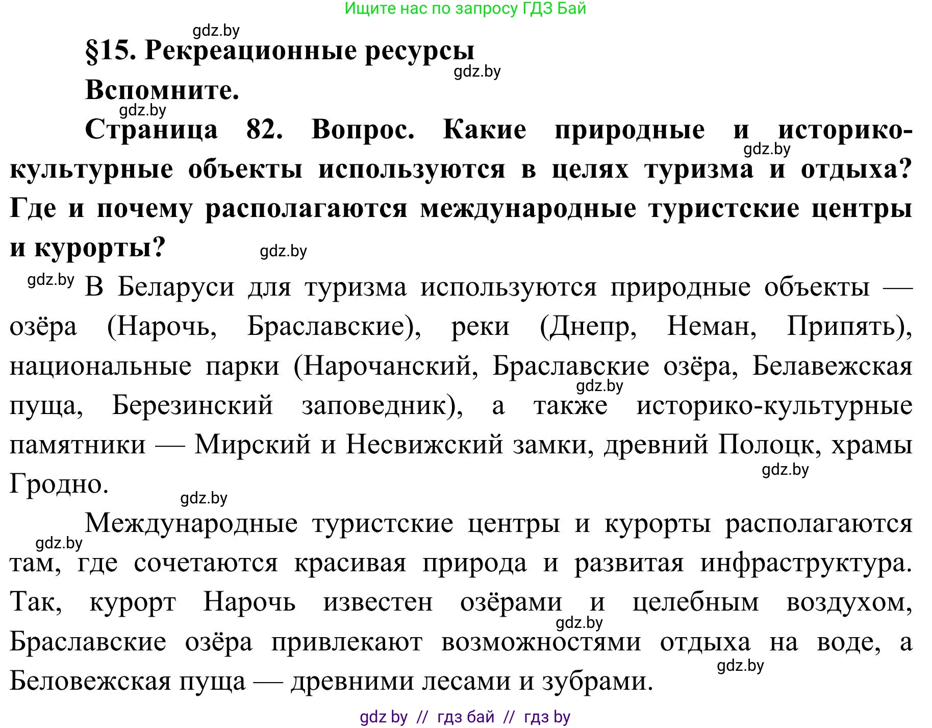 География, 9 класс Учебник, авторы: Брилевский Михаил Николаевич, Климович Алеся Владимировна, издательство Адукацыя i выхаванне, Минск, 2025, страница 82, Решение 2025