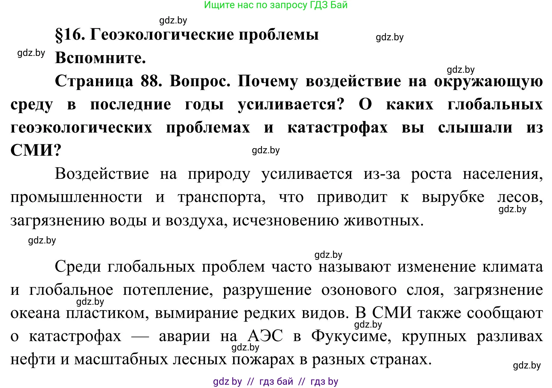 География, 9 класс Учебник, авторы: Брилевский Михаил Николаевич, Климович Алеся Владимировна, издательство Адукацыя i выхаванне, Минск, 2025, страница 88, Решение 2025