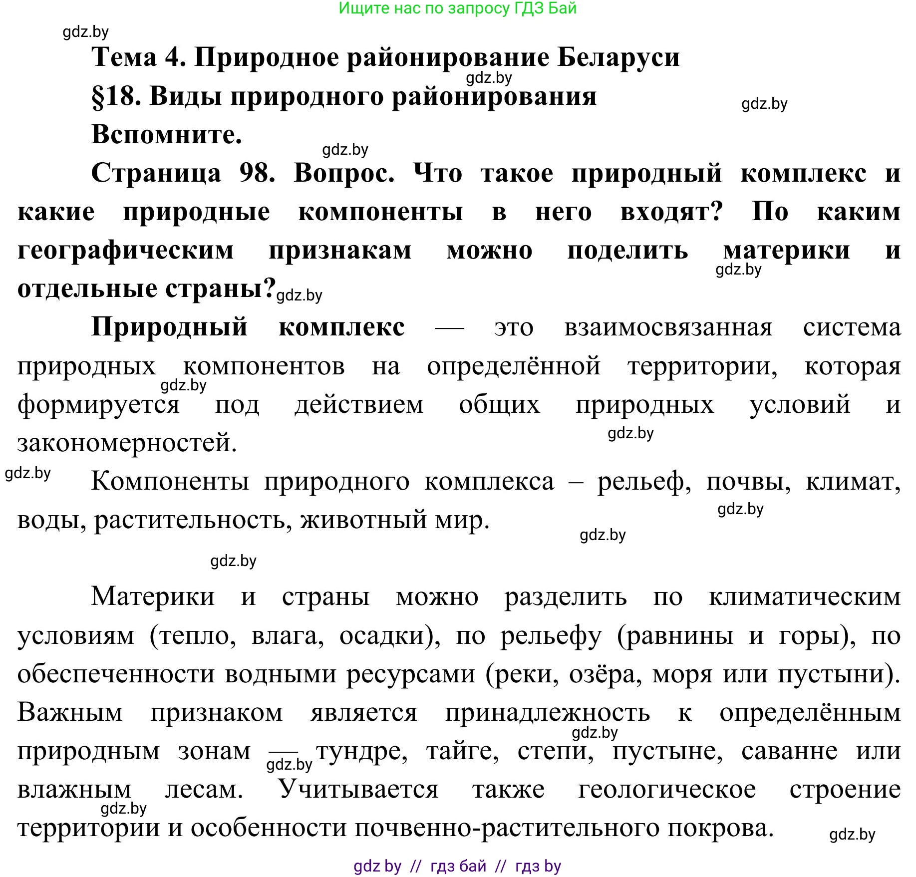 География, 9 класс Учебник, авторы: Брилевский Михаил Николаевич, Климович Алеся Владимировна, издательство Адукацыя i выхаванне, Минск, 2025, страница 98, Решение 2025
