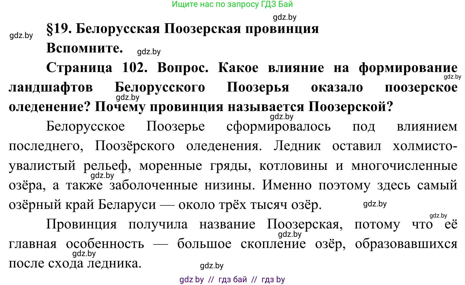 География, 9 класс Учебник, авторы: Брилевский Михаил Николаевич, Климович Алеся Владимировна, издательство Адукацыя i выхаванне, Минск, 2025, страница 102, Решение 2025