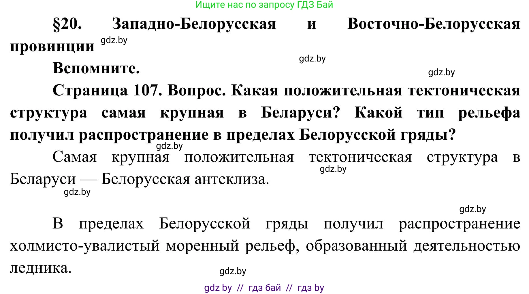 География, 9 класс Учебник, авторы: Брилевский Михаил Николаевич, Климович Алеся Владимировна, издательство Адукацыя i выхаванне, Минск, 2025, страница 107, Решение 2025