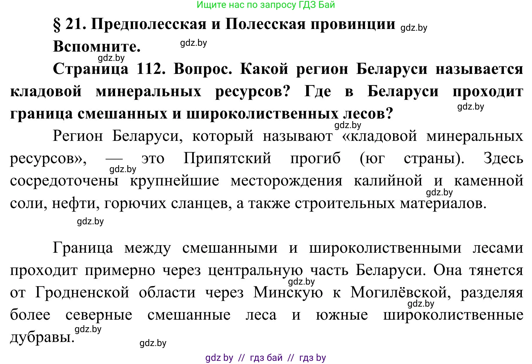 География, 9 класс Учебник, авторы: Брилевский Михаил Николаевич, Климович Алеся Владимировна, издательство Адукацыя i выхаванне, Минск, 2025, страница 112, Решение 2025