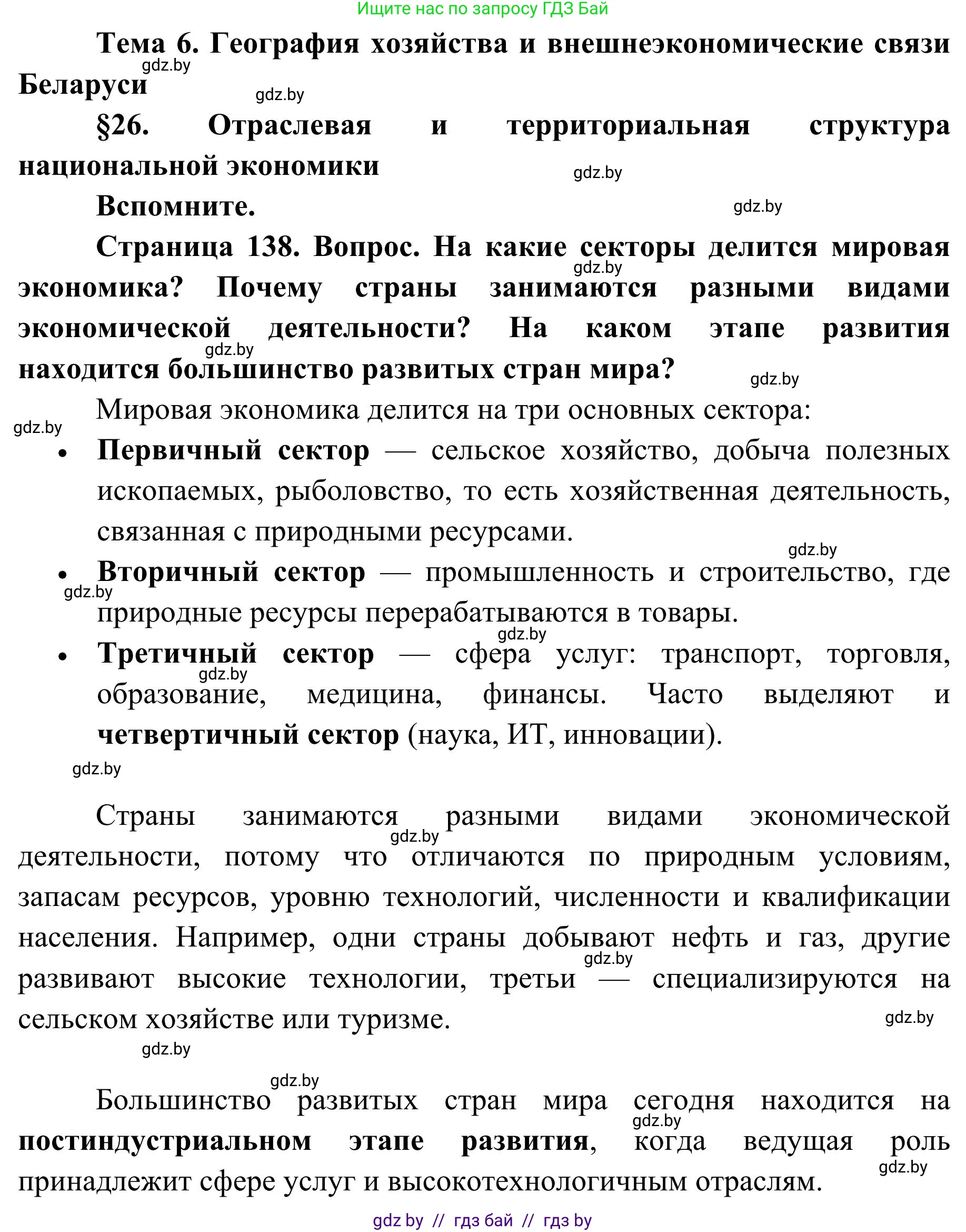 География, 9 класс Учебник, авторы: Брилевский Михаил Николаевич, Климович Алеся Владимировна, издательство Адукацыя i выхаванне, Минск, 2025, страница 138, Решение 2025