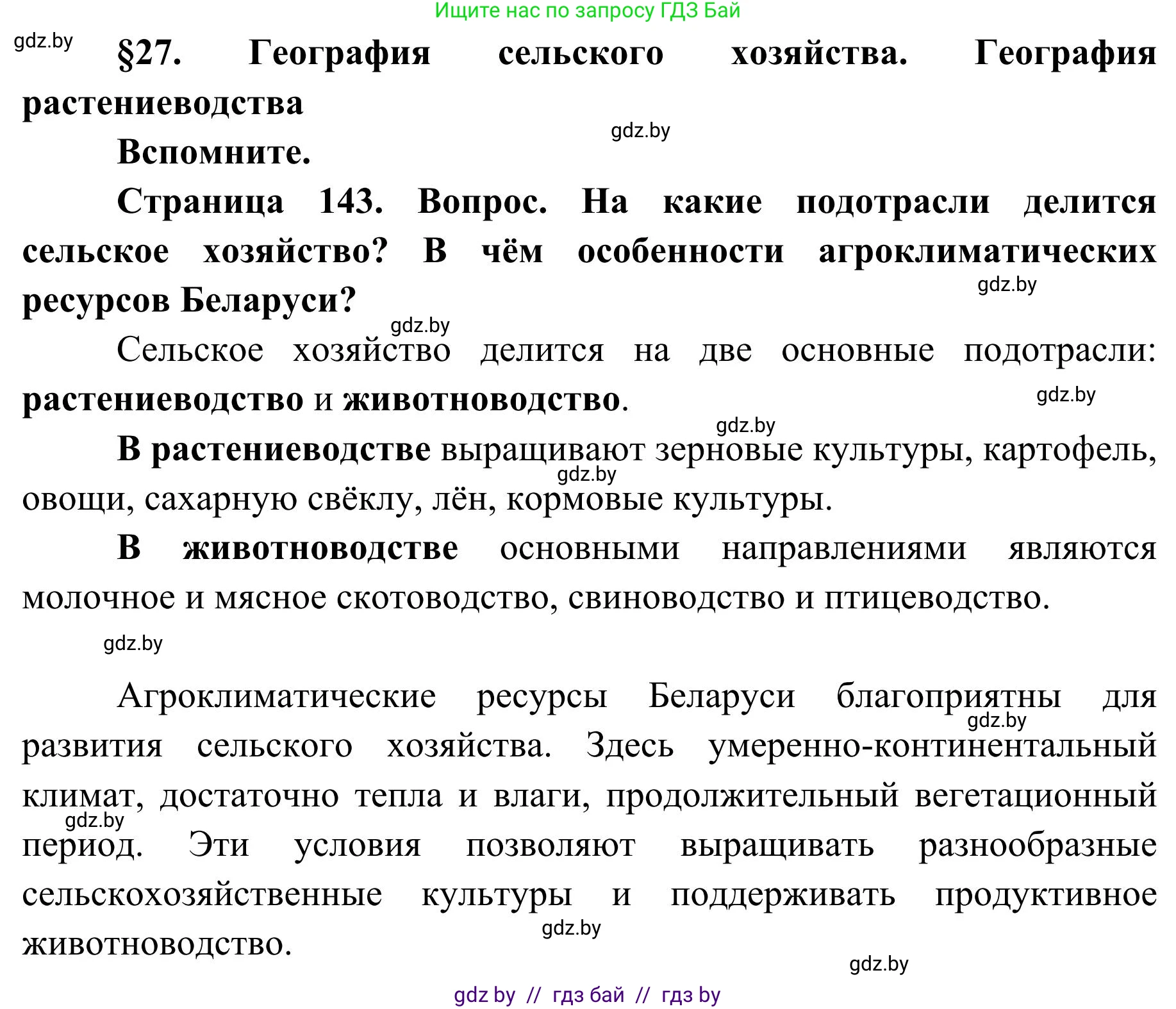 География, 9 класс Учебник, авторы: Брилевский Михаил Николаевич, Климович Алеся Владимировна, издательство Адукацыя i выхаванне, Минск, 2025, страница 143, Решение 2025