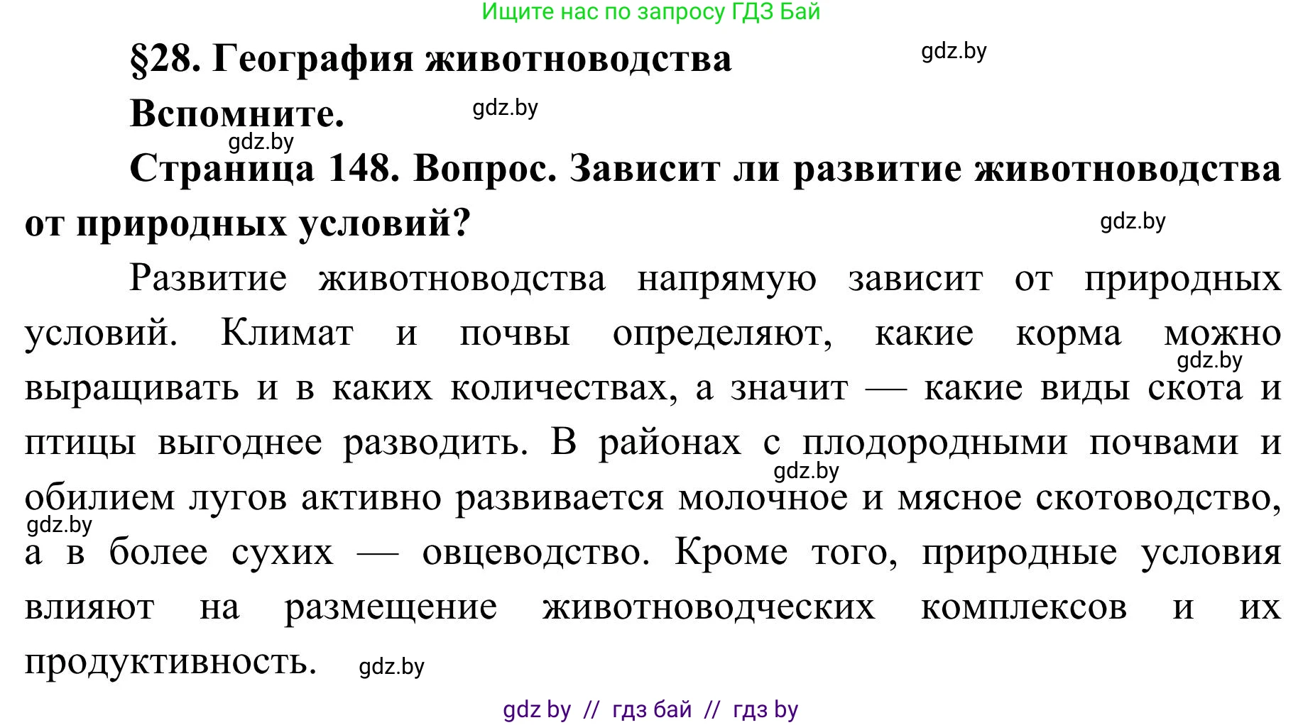 География, 9 класс Учебник, авторы: Брилевский Михаил Николаевич, Климович Алеся Владимировна, издательство Адукацыя i выхаванне, Минск, 2025, страница 148, Решение 2025
