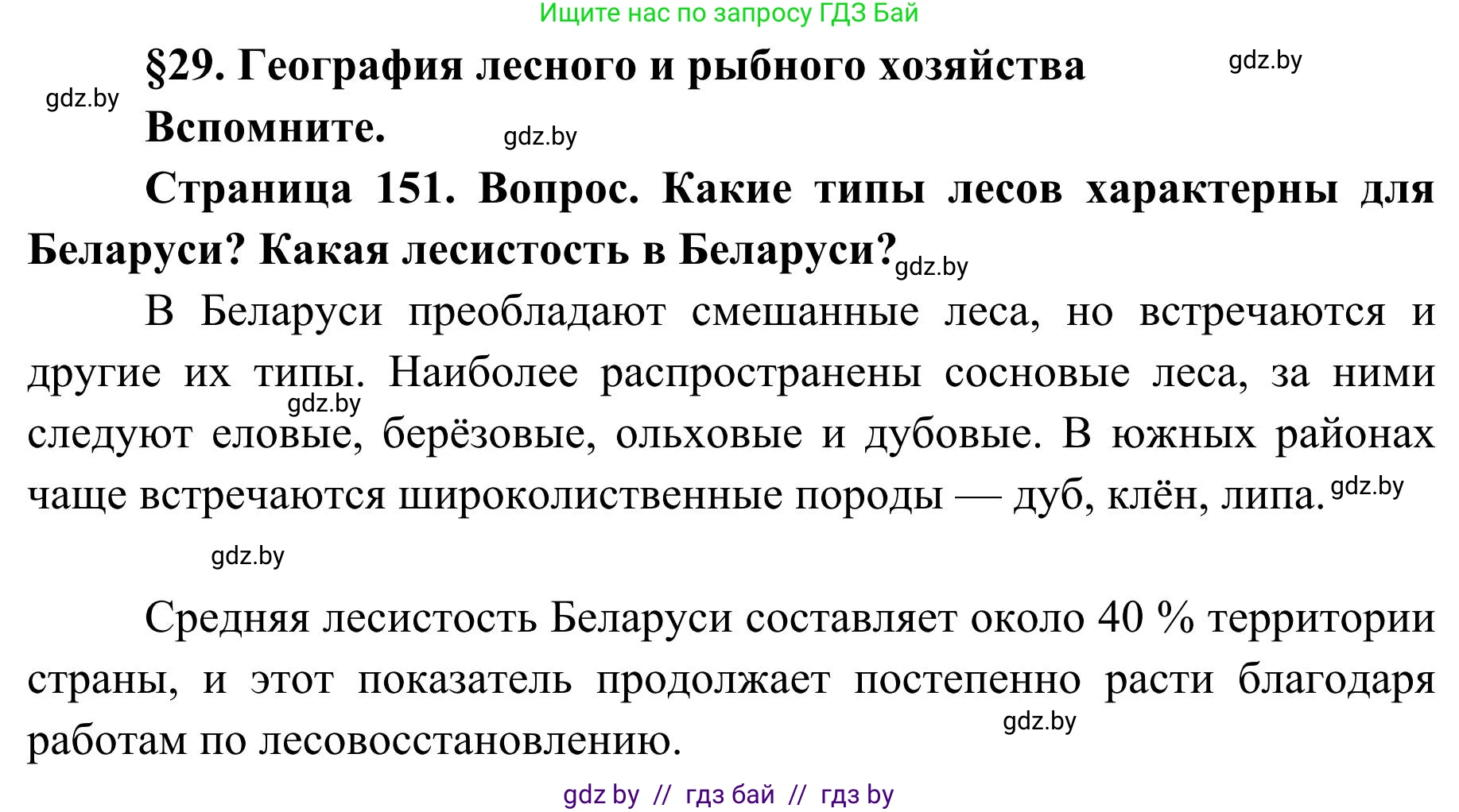 География, 9 класс Учебник, авторы: Брилевский Михаил Николаевич, Климович Алеся Владимировна, издательство Адукацыя i выхаванне, Минск, 2025, страница 151, Решение 2025