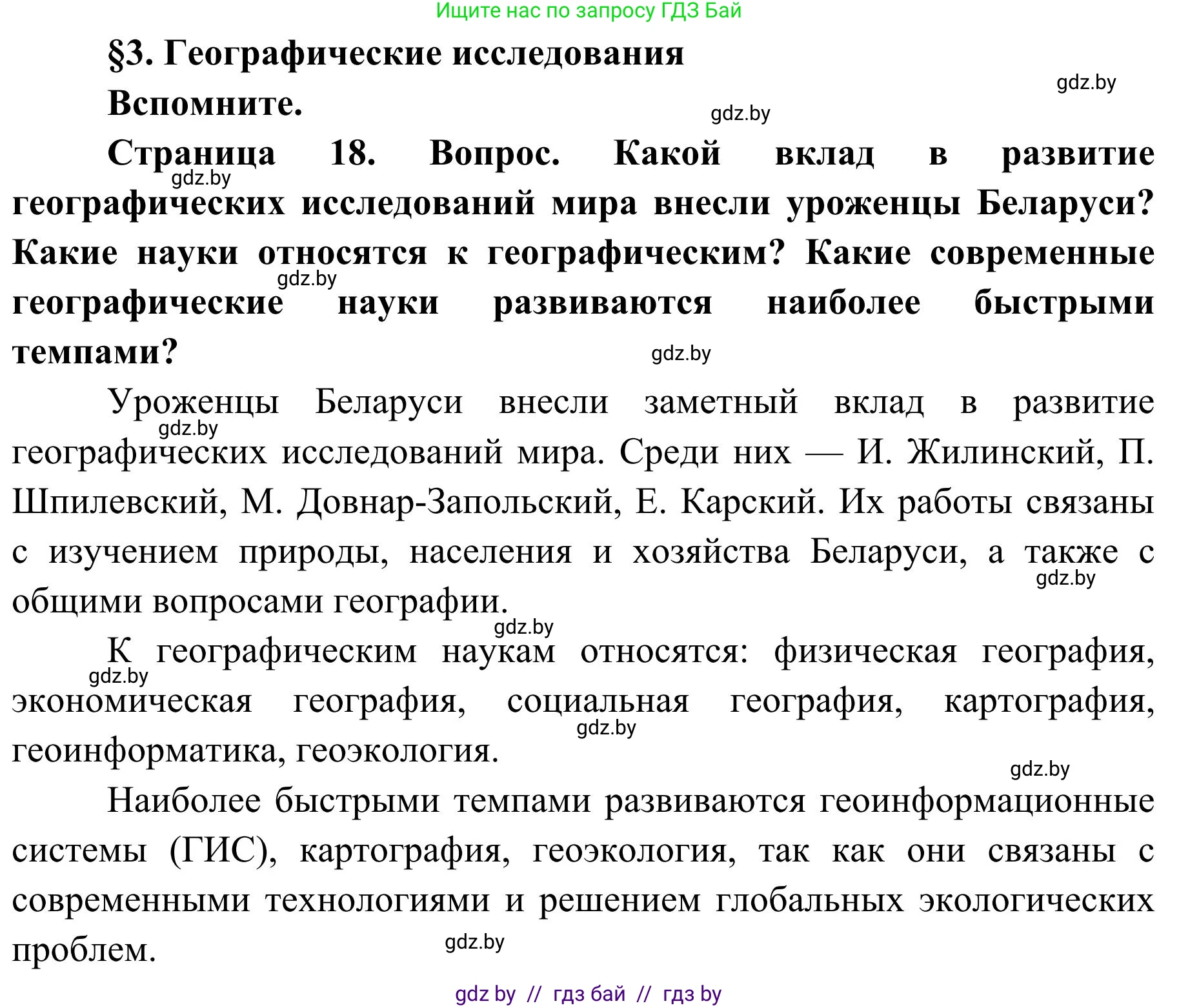 География, 9 класс Учебник, авторы: Брилевский Михаил Николаевич, Климович Алеся Владимировна, издательство Адукацыя i выхаванне, Минск, 2025, страница 18, Решение 2025