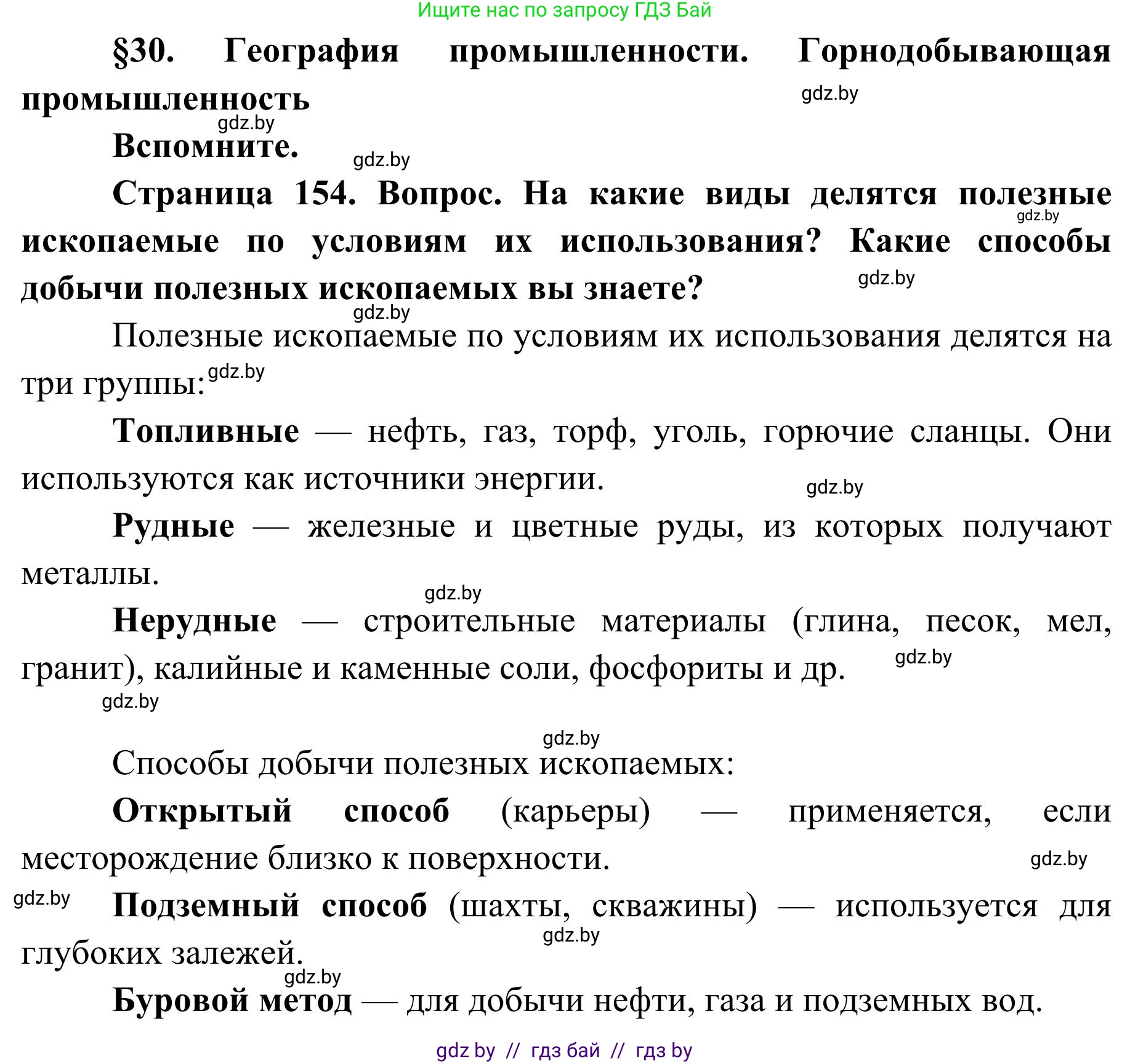 География, 9 класс Учебник, авторы: Брилевский Михаил Николаевич, Климович Алеся Владимировна, издательство Адукацыя i выхаванне, Минск, 2025, страница 154, Решение 2025