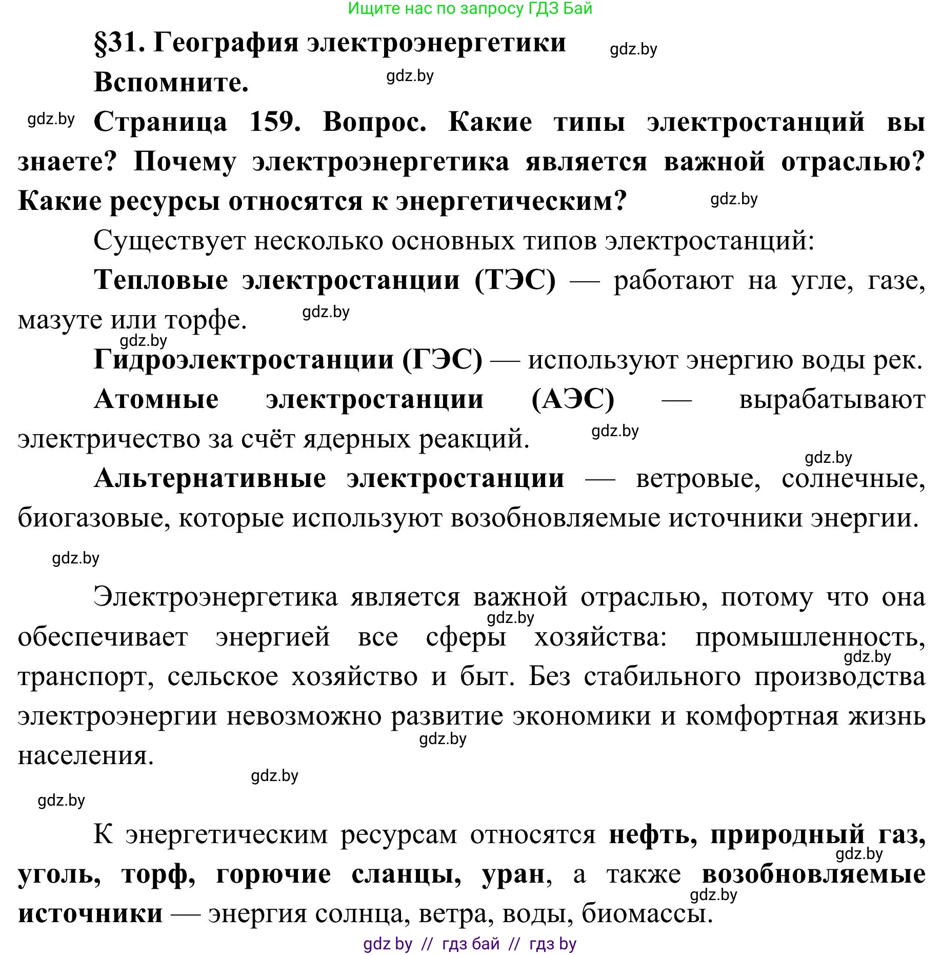 География, 9 класс Учебник, авторы: Брилевский Михаил Николаевич, Климович Алеся Владимировна, издательство Адукацыя i выхаванне, Минск, 2025, страница 159, Решение 2025
