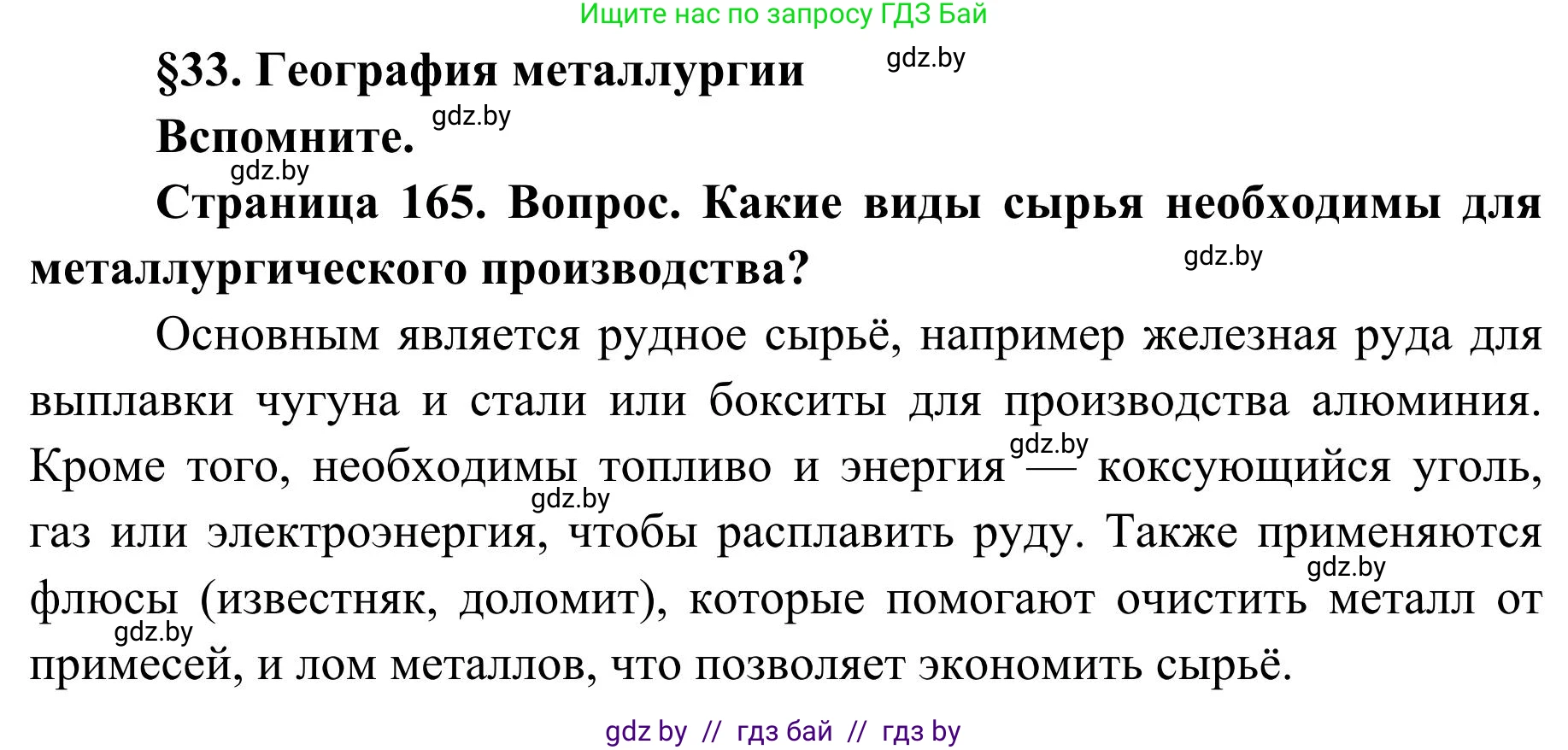 География, 9 класс Учебник, авторы: Брилевский Михаил Николаевич, Климович Алеся Владимировна, издательство Адукацыя i выхаванне, Минск, 2025, страница 165, Решение 2025