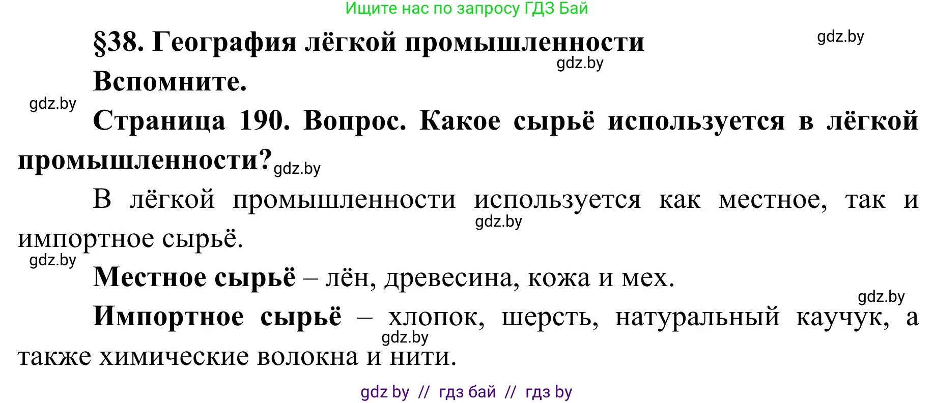География, 9 класс Учебник, авторы: Брилевский Михаил Николаевич, Климович Алеся Владимировна, издательство Адукацыя i выхаванне, Минск, 2025, страница 190, Решение 2025