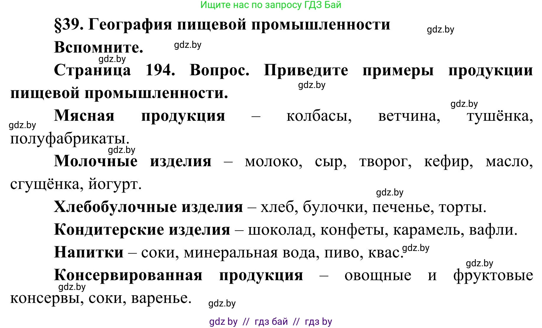 География, 9 класс Учебник, авторы: Брилевский Михаил Николаевич, Климович Алеся Владимировна, издательство Адукацыя i выхаванне, Минск, 2025, страница 194, Решение 2025