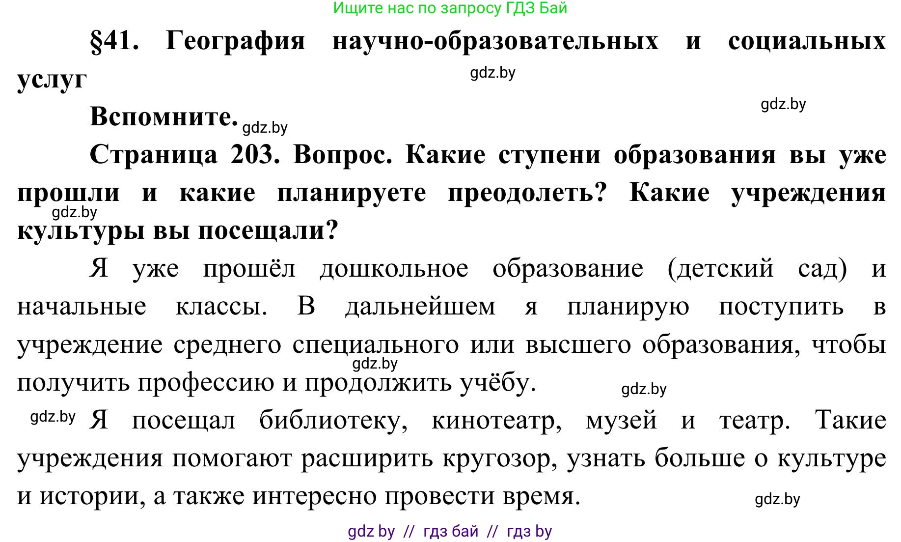 География, 9 класс Учебник, авторы: Брилевский Михаил Николаевич, Климович Алеся Владимировна, издательство Адукацыя i выхаванне, Минск, 2025, страница 203, Решение 2025