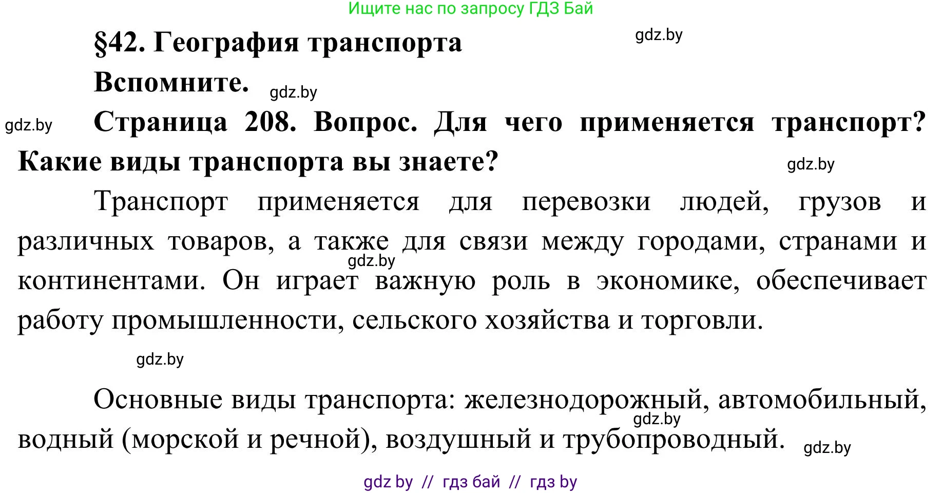 География, 9 класс Учебник, авторы: Брилевский Михаил Николаевич, Климович Алеся Владимировна, издательство Адукацыя i выхаванне, Минск, 2025, страница 208, Решение 2025
