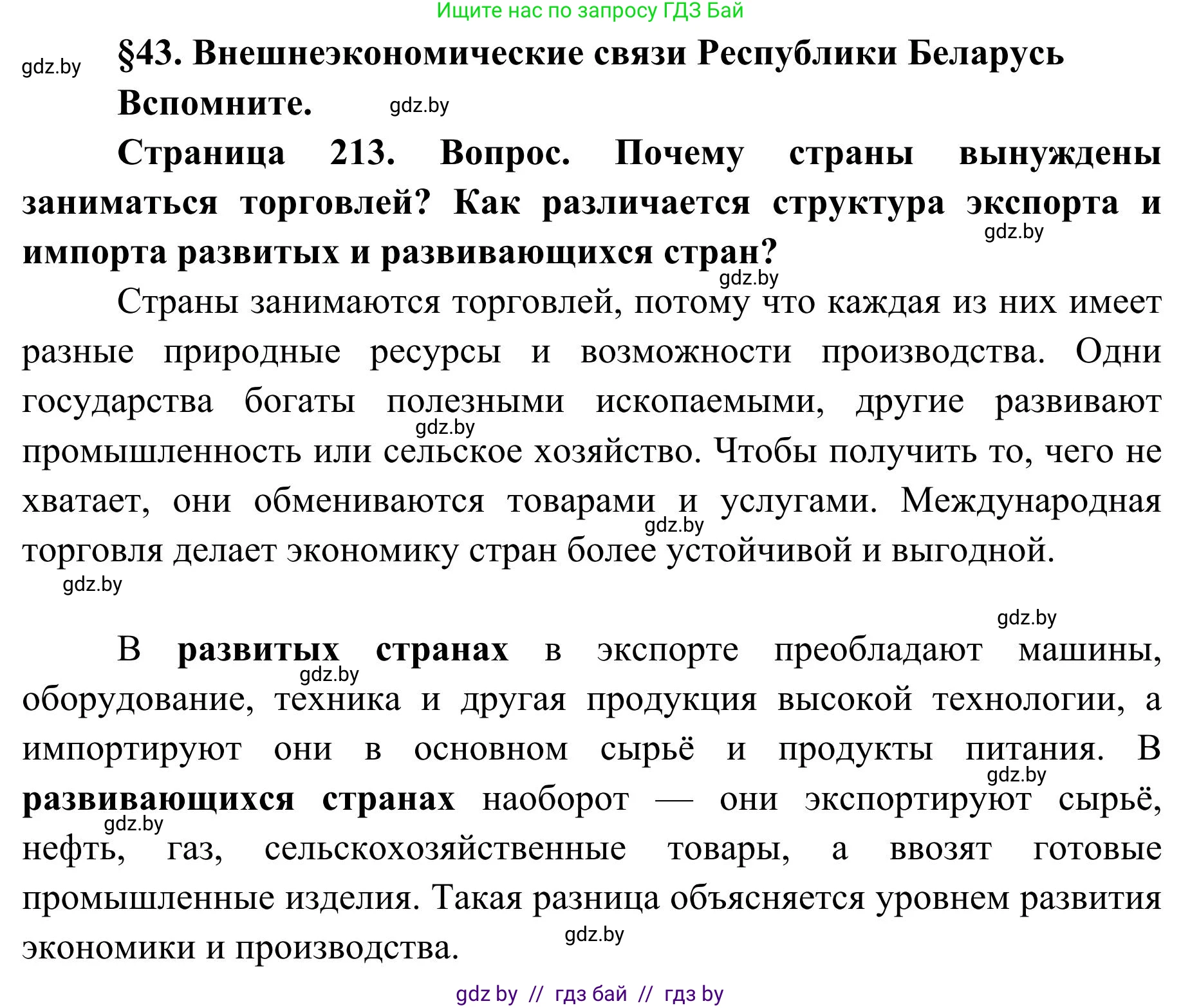 География, 9 класс Учебник, авторы: Брилевский Михаил Николаевич, Климович Алеся Владимировна, издательство Адукацыя i выхаванне, Минск, 2025, страница 213, Решение 2025