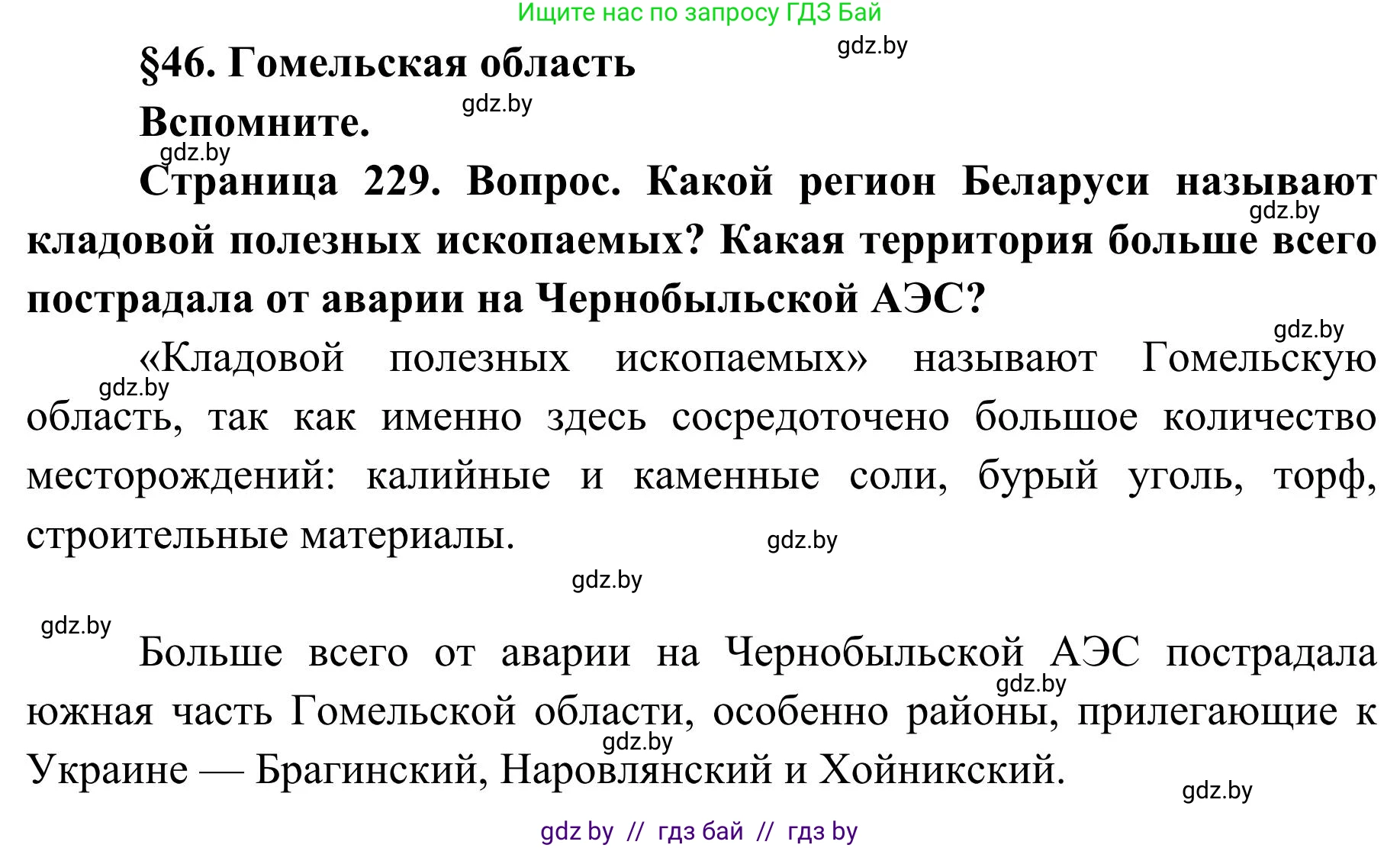 География, 9 класс Учебник, авторы: Брилевский Михаил Николаевич, Климович Алеся Владимировна, издательство Адукацыя i выхаванне, Минск, 2025, страница 229, Решение 2025