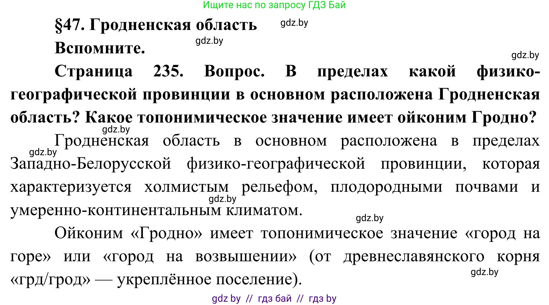География, 9 класс Учебник, авторы: Брилевский Михаил Николаевич, Климович Алеся Владимировна, издательство Адукацыя i выхаванне, Минск, 2025, страница 235, Решение 2025