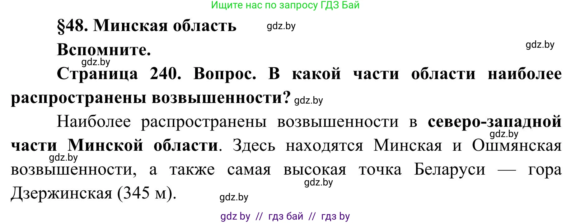 География, 9 класс Учебник, авторы: Брилевский Михаил Николаевич, Климович Алеся Владимировна, издательство Адукацыя i выхаванне, Минск, 2025, страница 240, Решение 2025